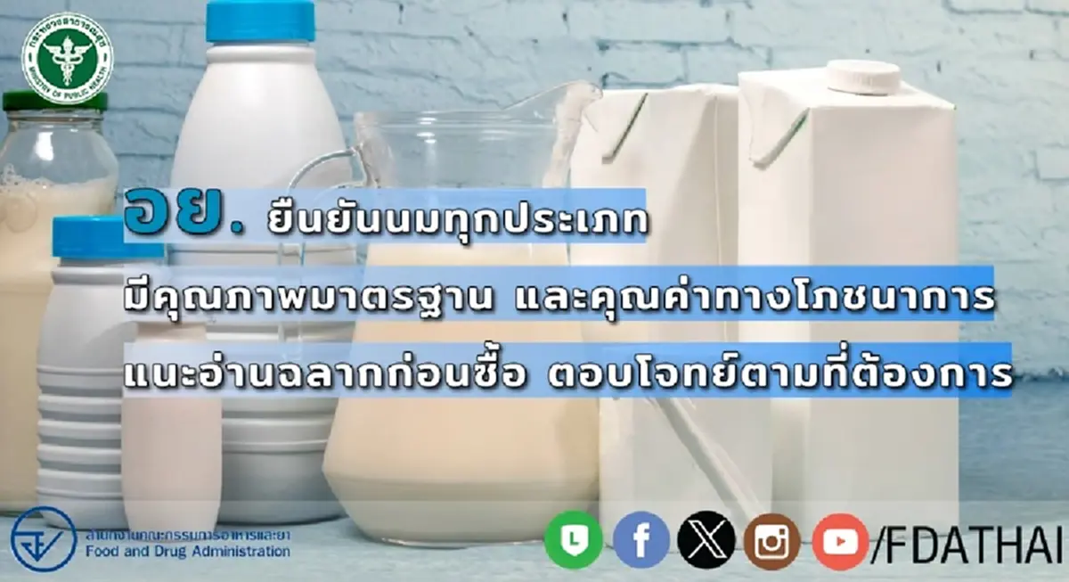 ชัดเจน อย. ตัดสินใจ ออกมาชี้แจงความจริงแล้ว เรื่อง นม ล่าสุด 