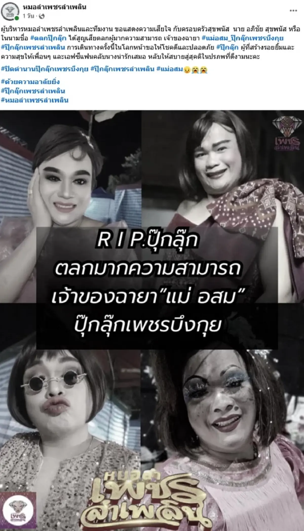 อาลัย ปุ๊กลุ๊ก เพชรลำเพลิน หมอลำดาวตลกดัง เสียชีวิตแล้ว 