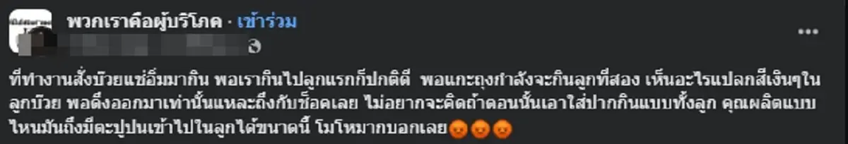 ผู้บริโภคสั่งบ๊วยมาทาน กัดคำแรกไม่เป็นไร คำต่อไปเกือบขิต