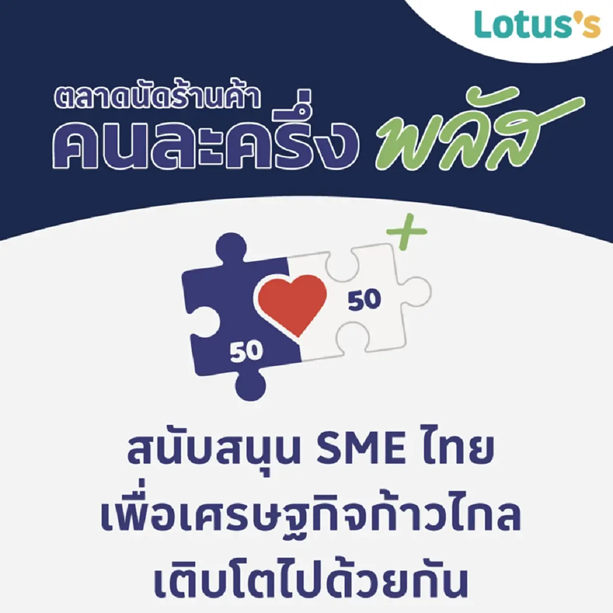 คนละครึ่ง\"แม็คโคร โลตัส\"กับตลาดนัดร้านค้า ดูสาขาที่ร่วมโครงการ