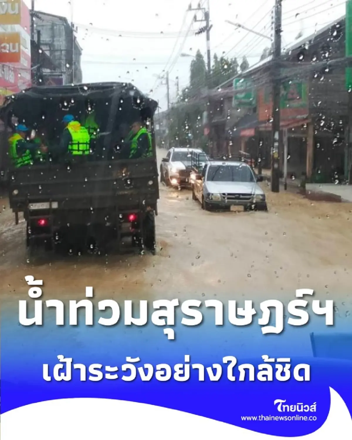 น้ำท่วมสุราษฎร์ธานีวันนี้ สถานการณ์น้ำท่วม เฝ้าระวังสถานการณ์อย่างใกล้ชิด