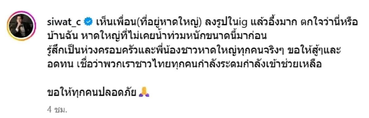 ซี ศิวัฒน์ โพสต์ภาพ น้ำท่วมหาดใหญ่ ตกใจนี่หรือบ้านฉัน