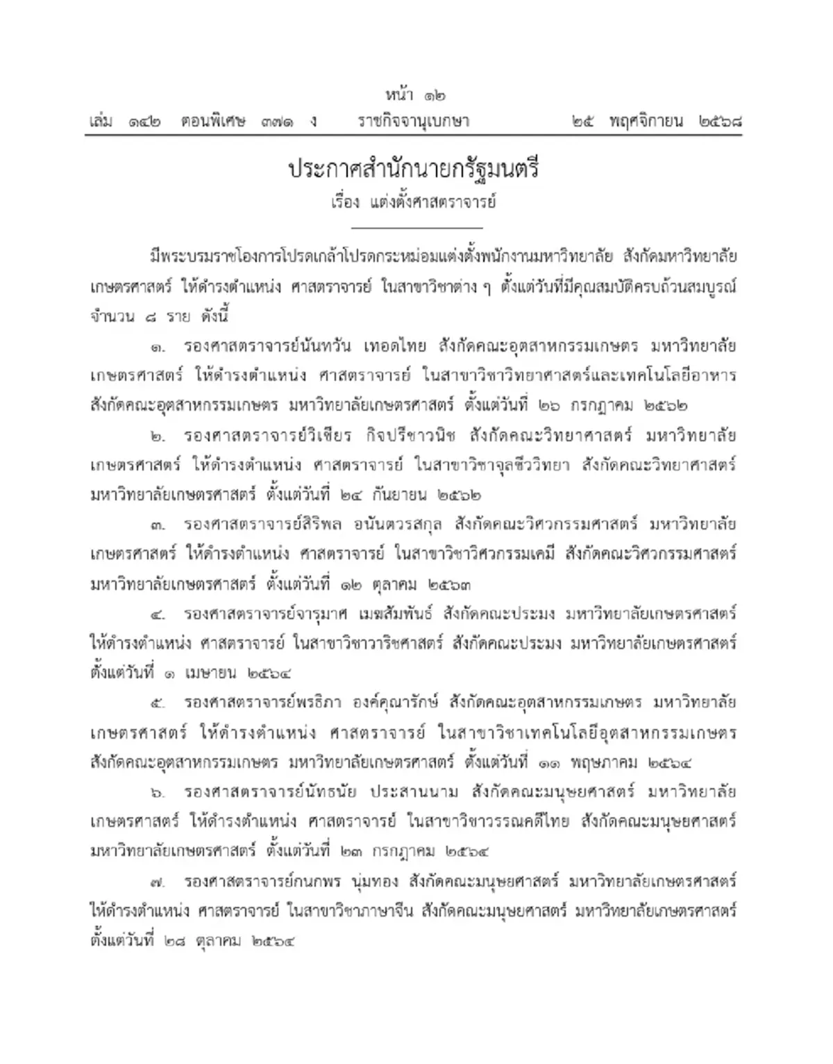 โปรดเกล้าฯ แต่งตั้งศาสตราจารย์ - ศาสตราจารย์พิเศษ 29 ราย