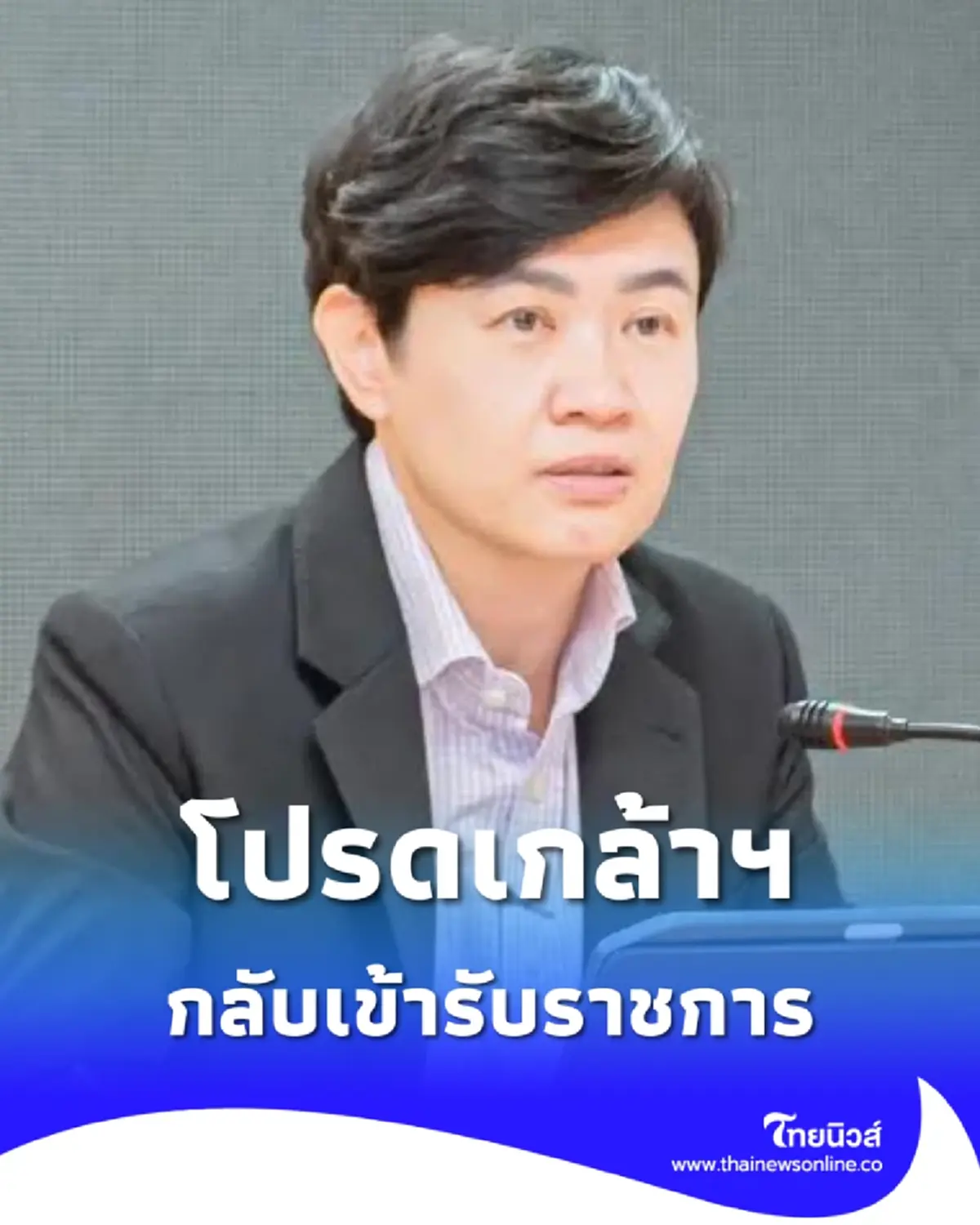โปรดเกล้าฯ น.ส.สุภัค ไชยวรรณ กลับเข้ารับราชการ-ตั้งตำแหน่งใหม่