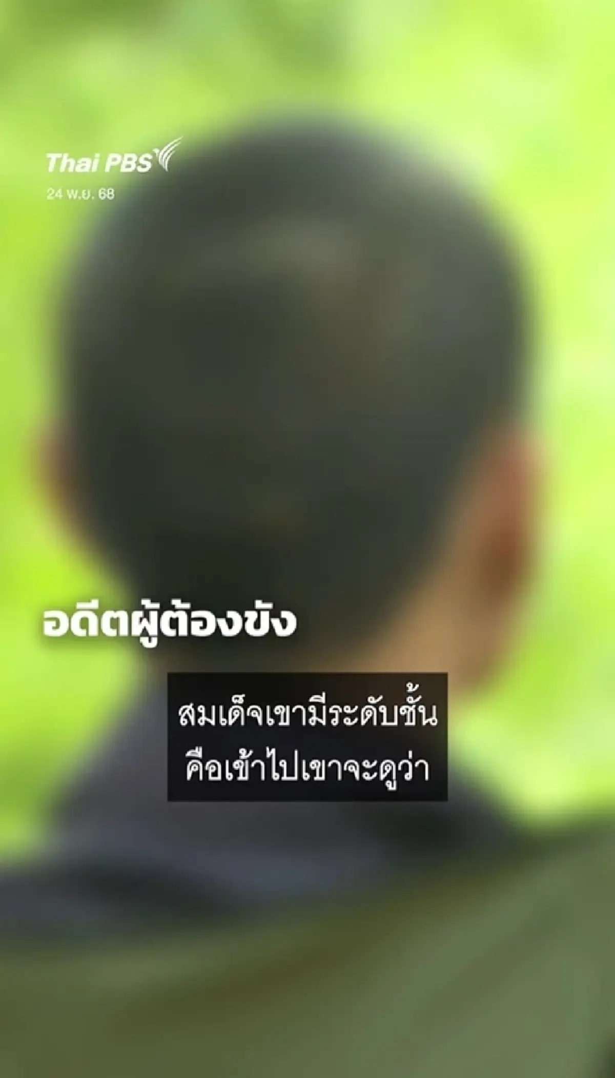 อดีตนักโทษ เผยชีวิต"บอสกันต์"ในเรือนจำอยู่ระดับไหน หลังเคยเจอ