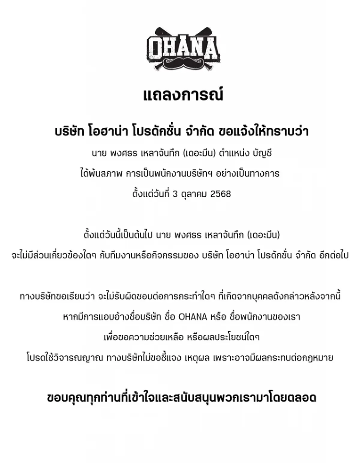 เกิดอะไรขึ้น โอฮาน่า ประกาศ เดอะมีน พ้นสภาพพนักงานแล้ว