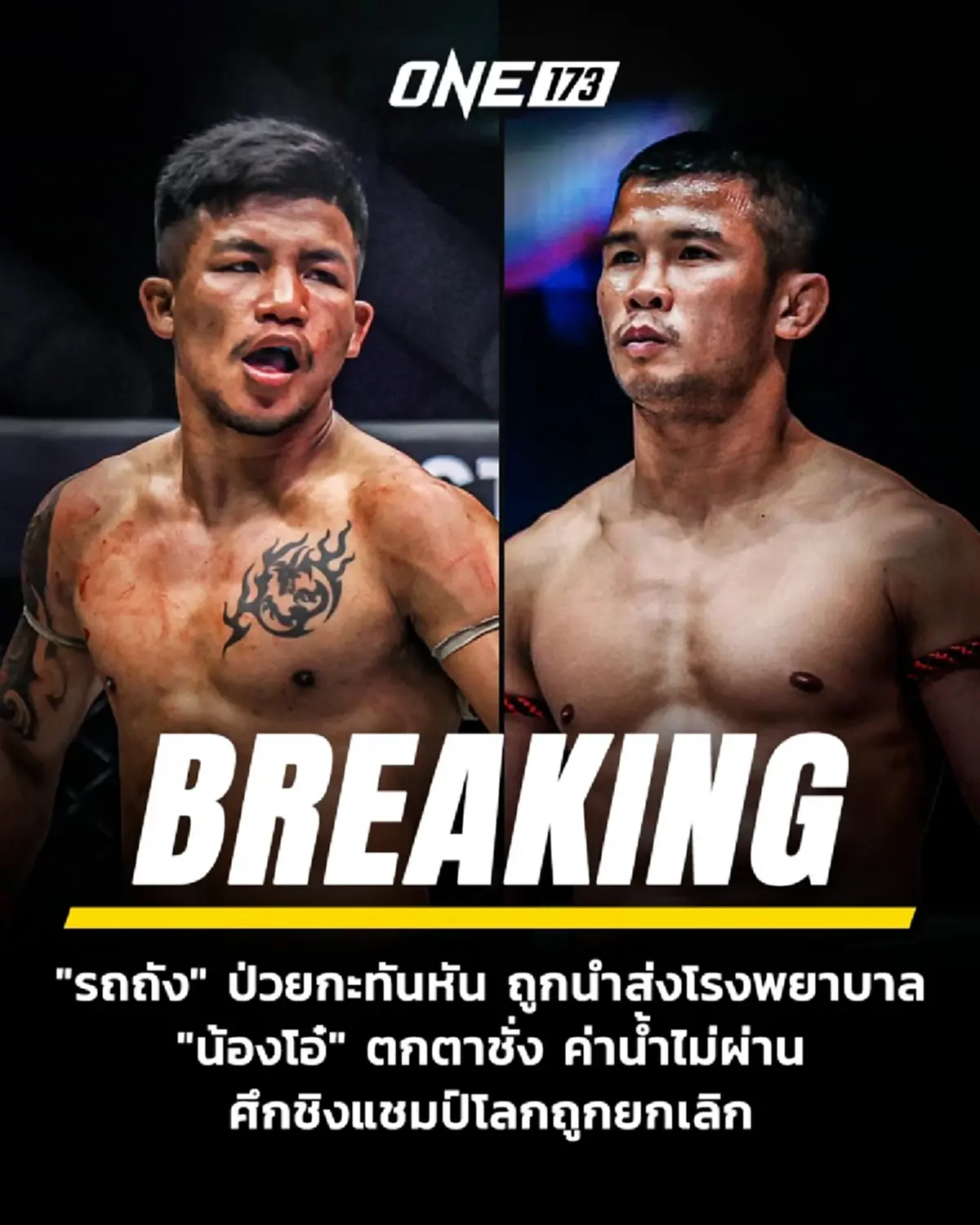 ประกาศยกเลิก "ศึกชิงแชมป์โลก มวยไทย รุ่นฟลายเวต" ส่งรถถัง เข้า รพ.