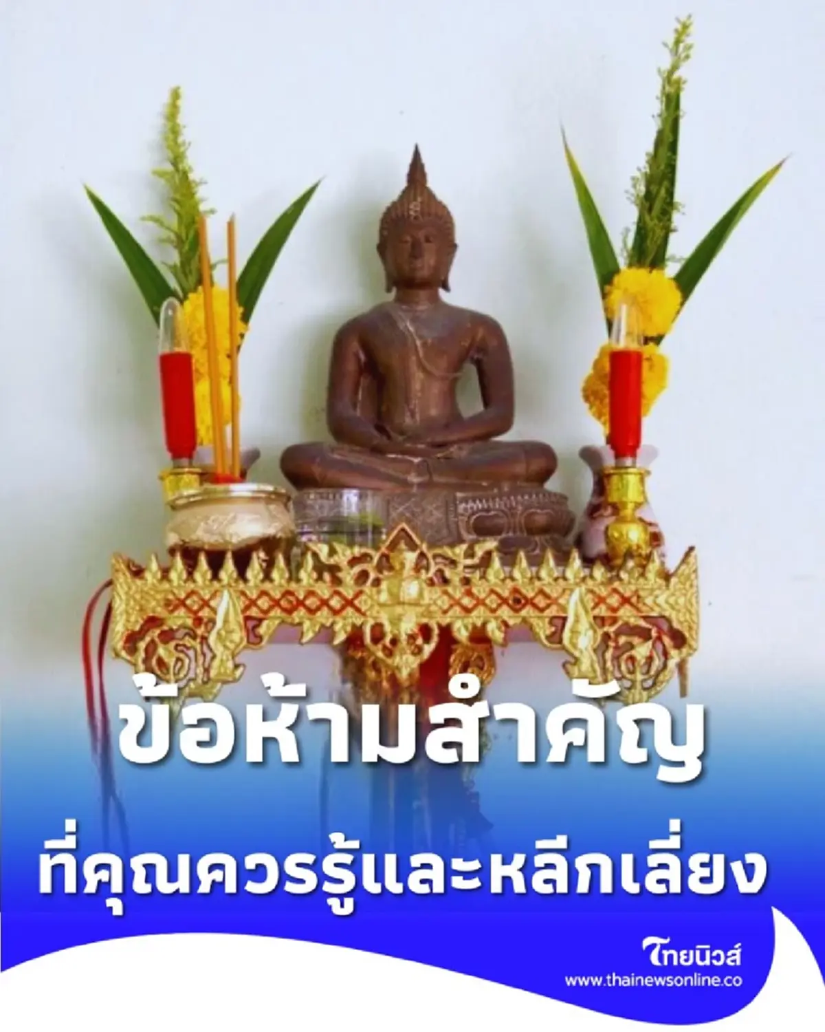 เปิดความเชื่อ ข้อห้ามหิ้งพระที่หลายคนอาจยังไม่รู้ จัดผิดชีวิตอาจติดขัด