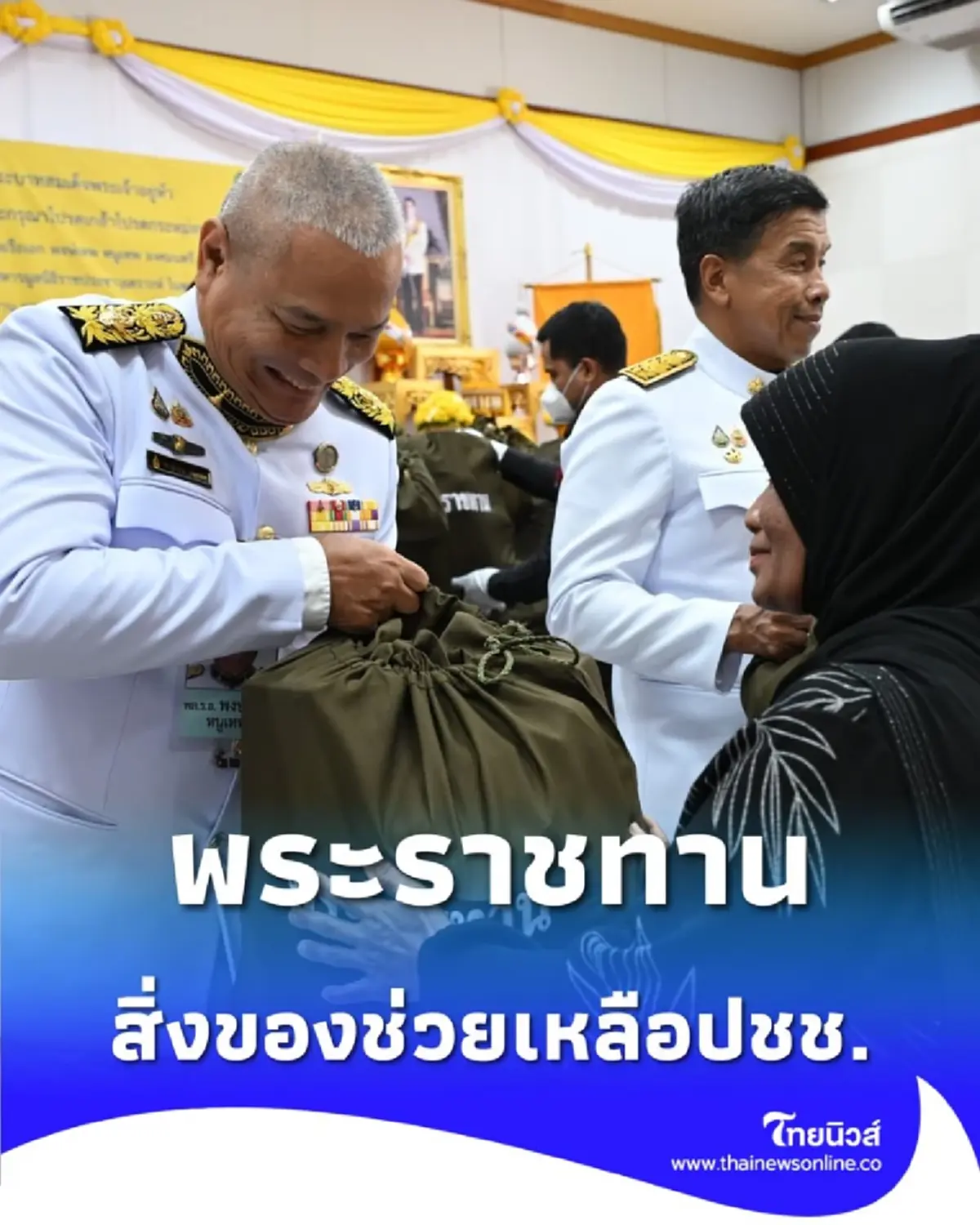 องคมนตรี เชิญสิ่งของพระราชทานมอบแก่ประชาชนที่ประสบวาตภัย เขตบางกะปิ