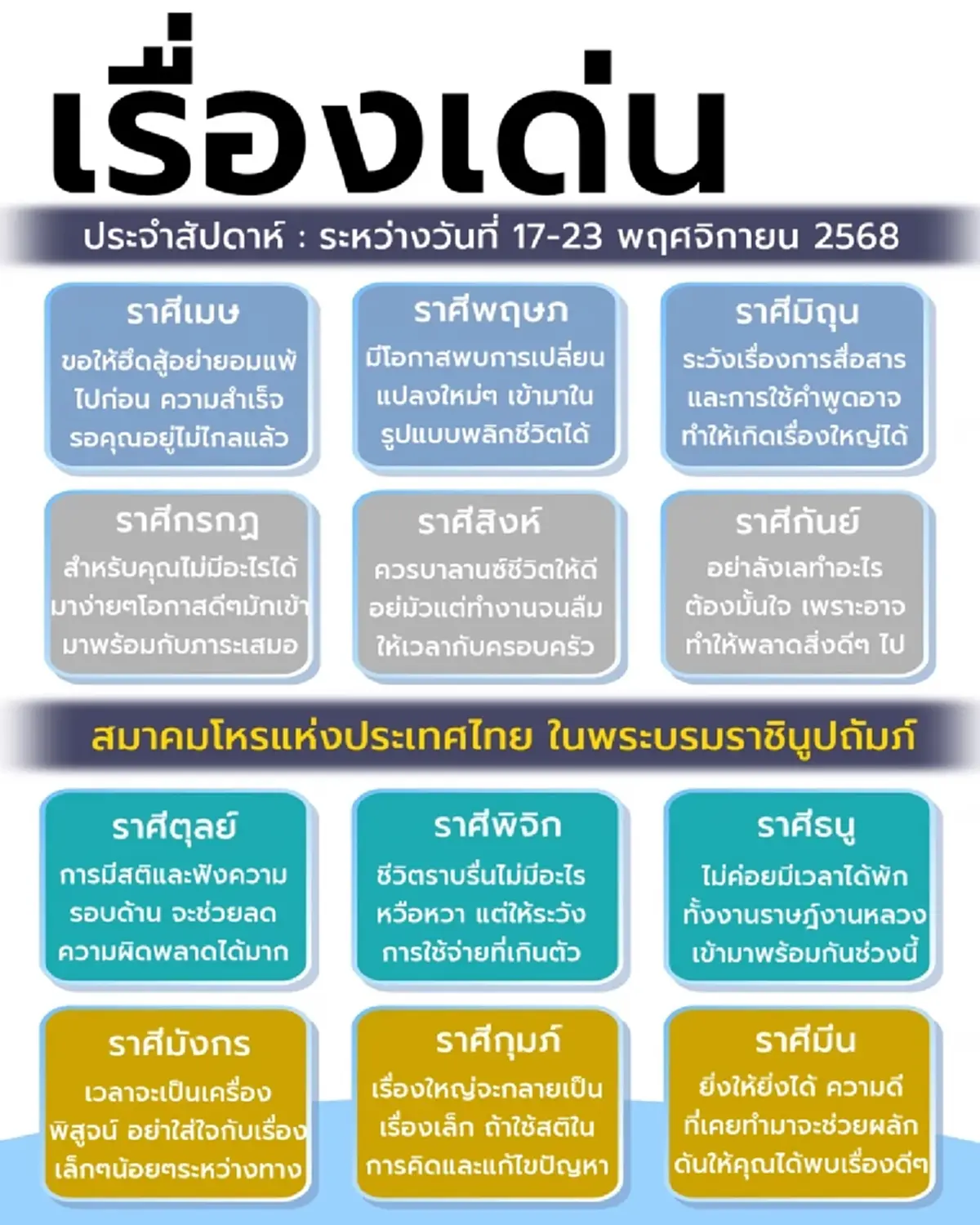 เปิดดวง 12 ราศี ประจำสัปดาห์ พบราศีดวงเด่น เตรียมพบการเปลี่ยนแปลง