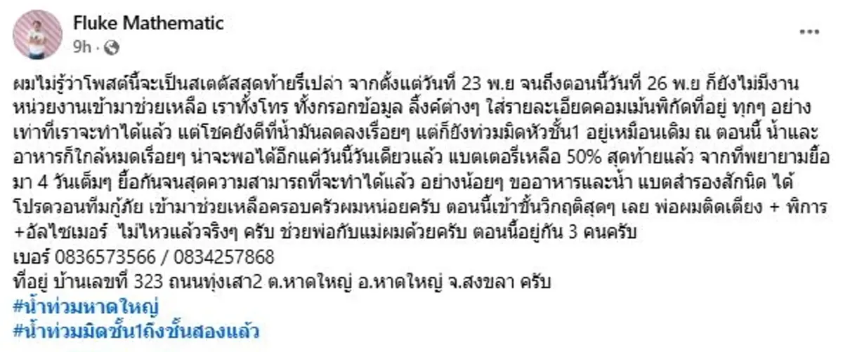 ไม่ไหวแล้วจริงๆ ครูหนุ่ม ยื้อสุดชีวิต นี่อาจจะเป็นสเตตัสสุดท้าย