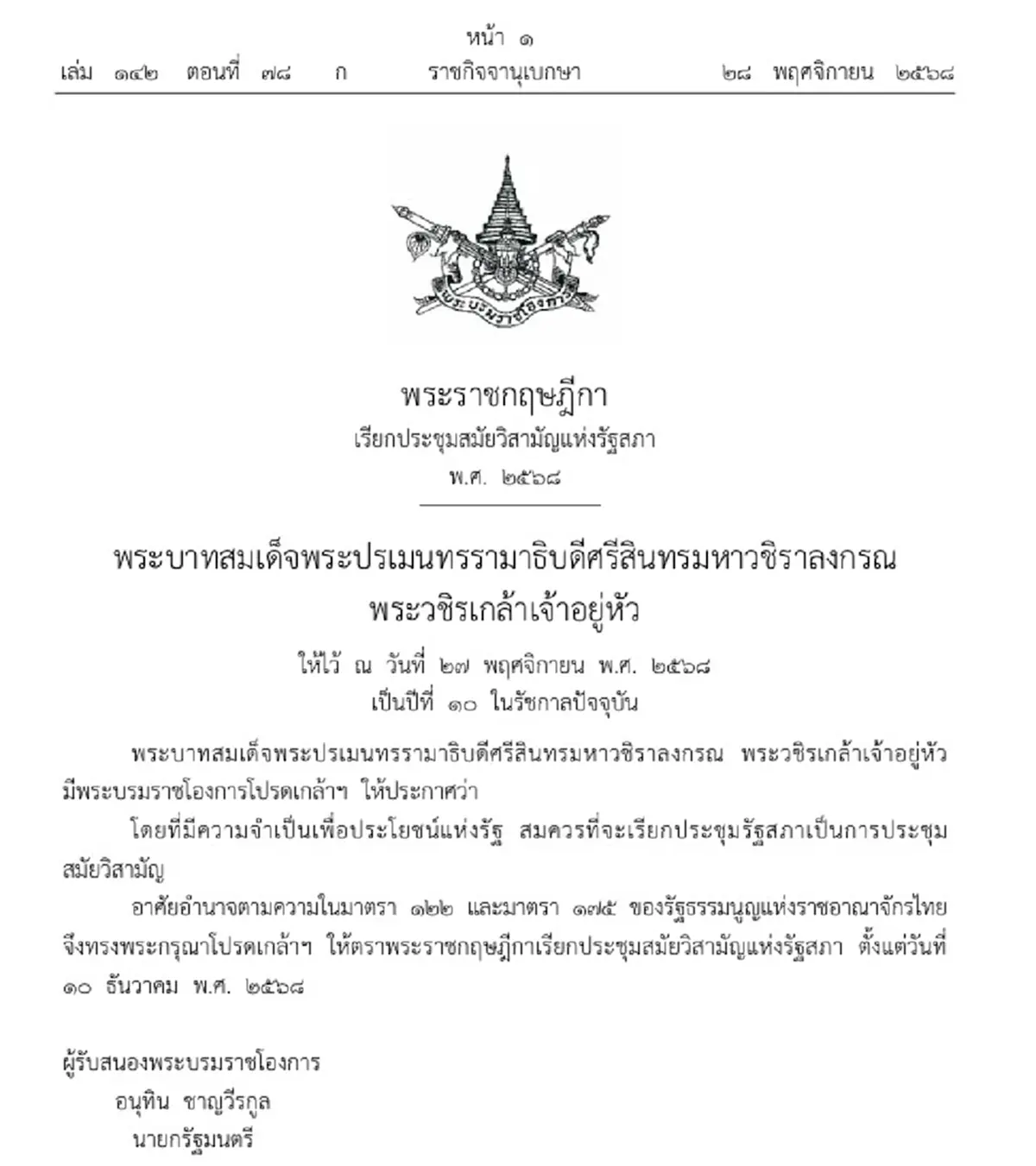 โปรดเกล้าฯ เรียกประชุมรัฐสภา ตั้งแต่ 10 ธ.ค. เพื่อประโยชน์แห่งรัฐ
