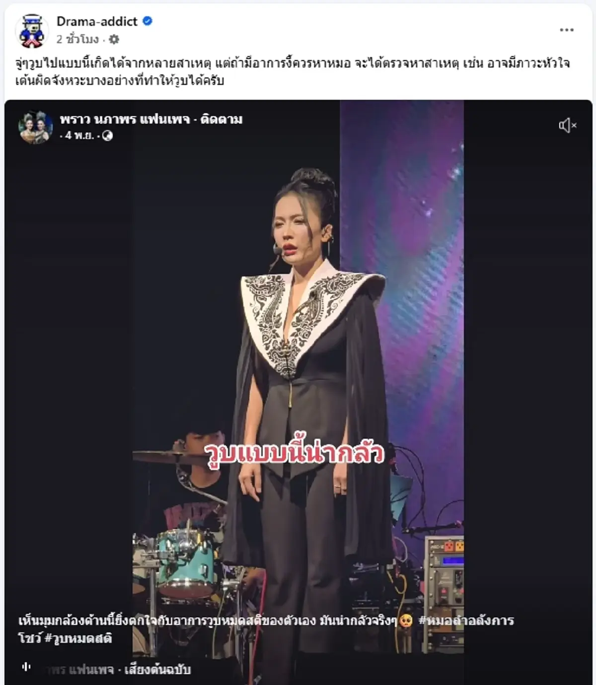 เปิดนาที หมอลำดัง จู่ๆ วูบกลางเวที เผยสาเหตุที่แท้จริงหลังหาหมอ