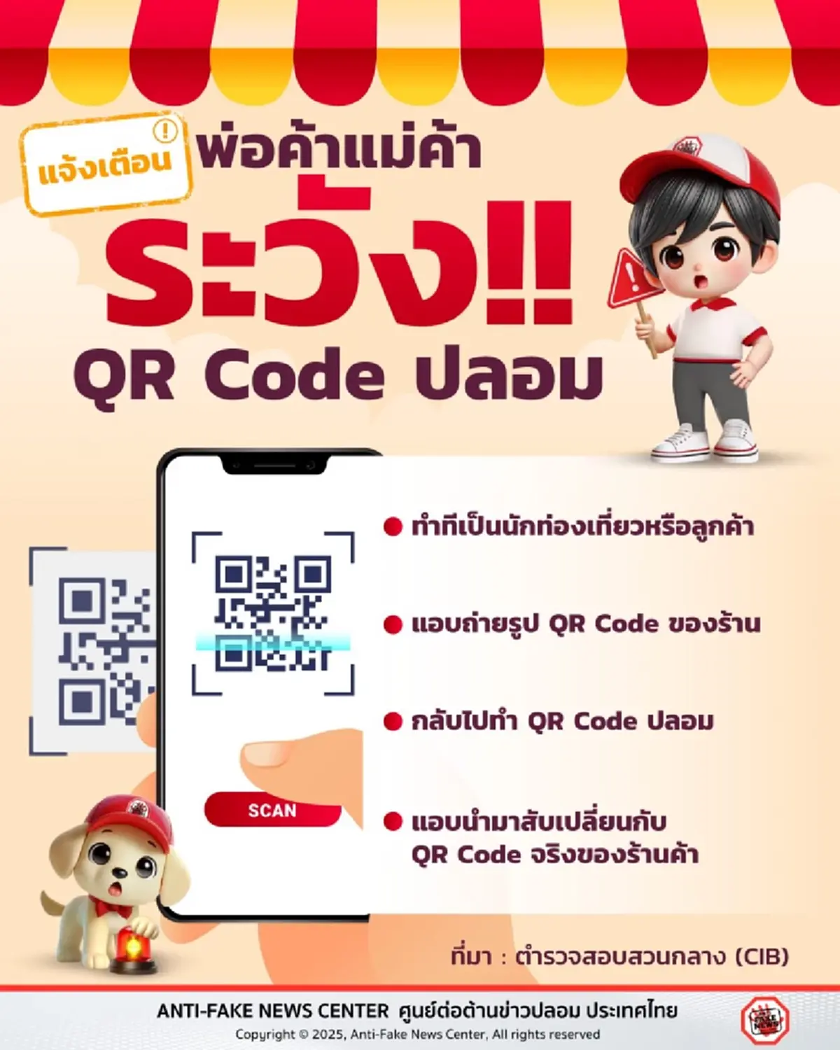 เตือนด่วน "พ่อค้า-แม่ค้า" ทุกคน โปรดดู QR Code ของท่านให้ดี