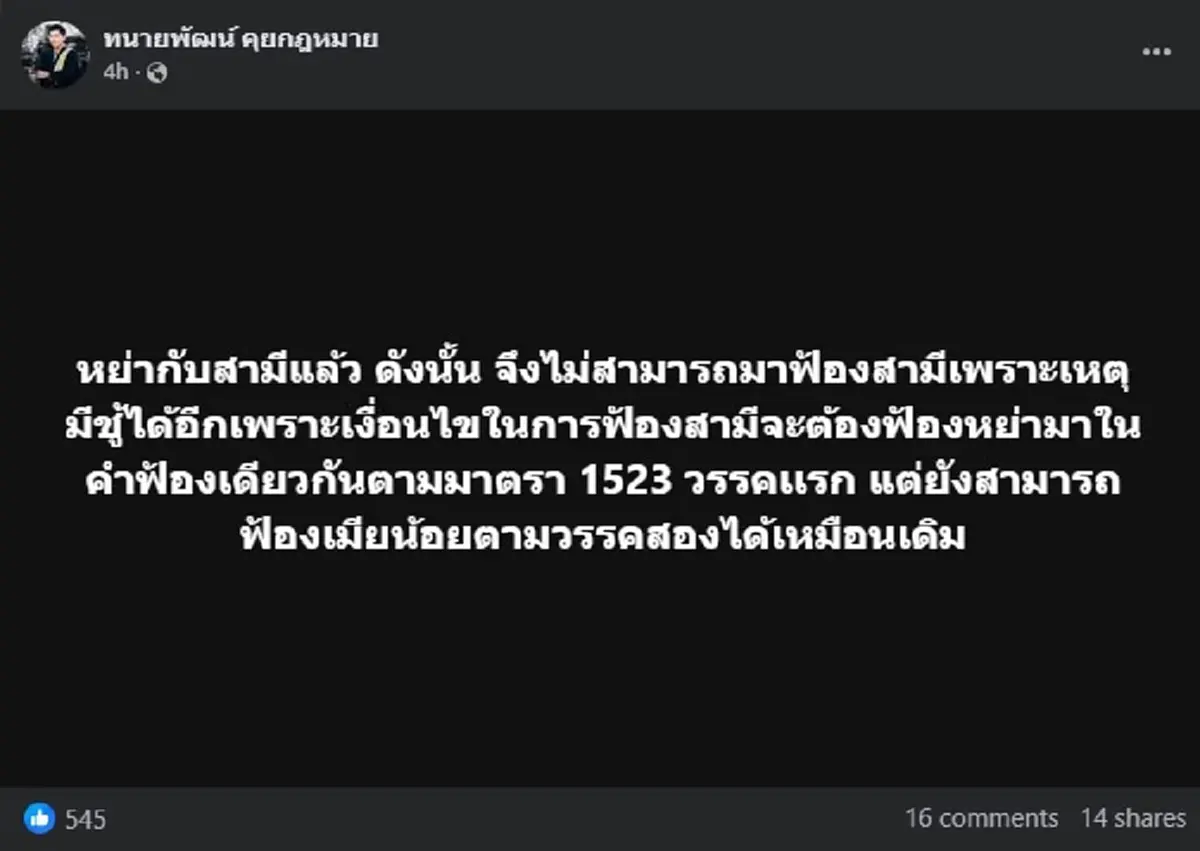 "ทนายดัง" เปิดกฎหมายเต็ม ๆ หย่ากันแล้ว สามารถฟ้องผัว มีชู้ ได้ไหม