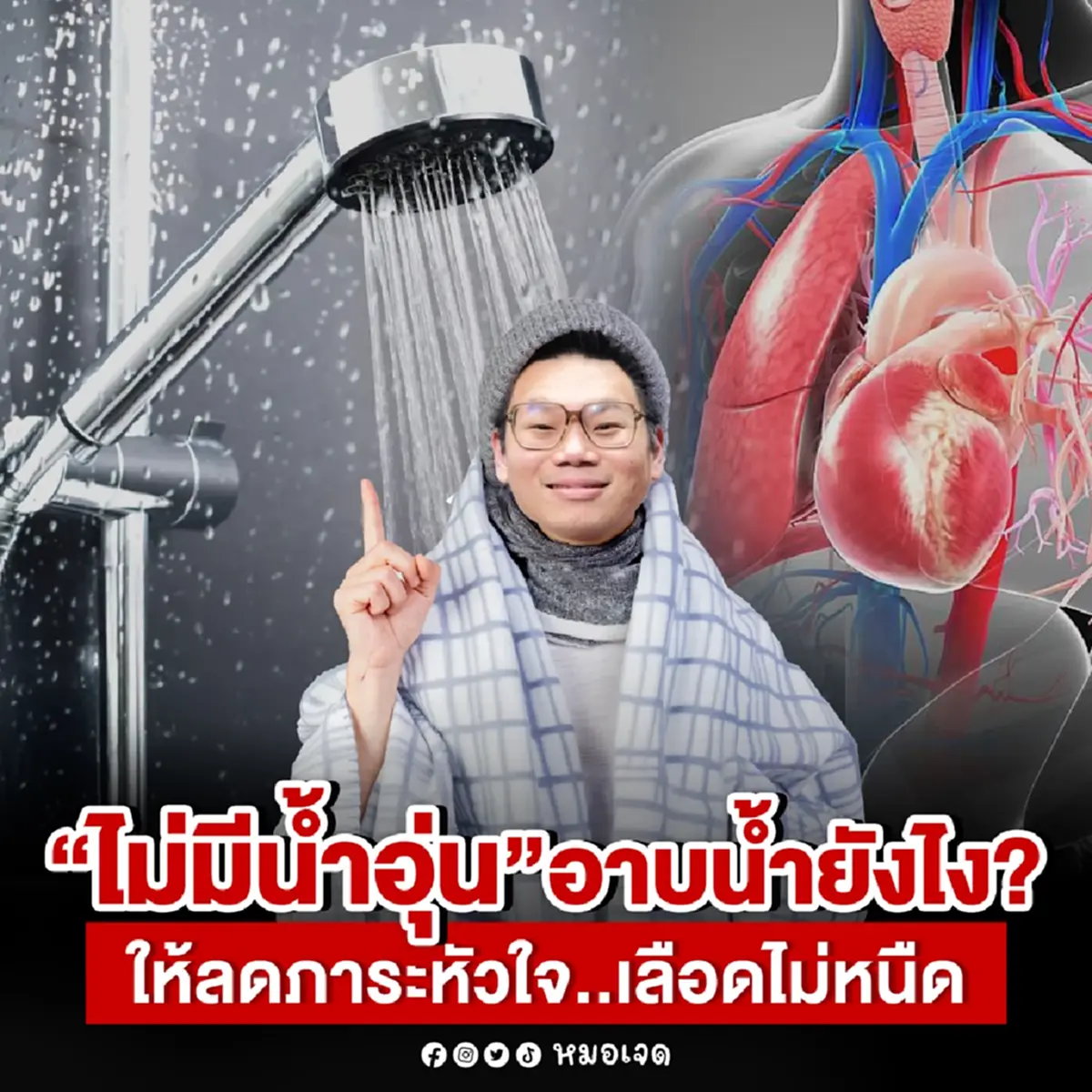 เพิ่งรู้ อาบน้ำเย็นหน้าหนาว จะเกิดอะไรขึ้นกับร่างกายบ้าง 