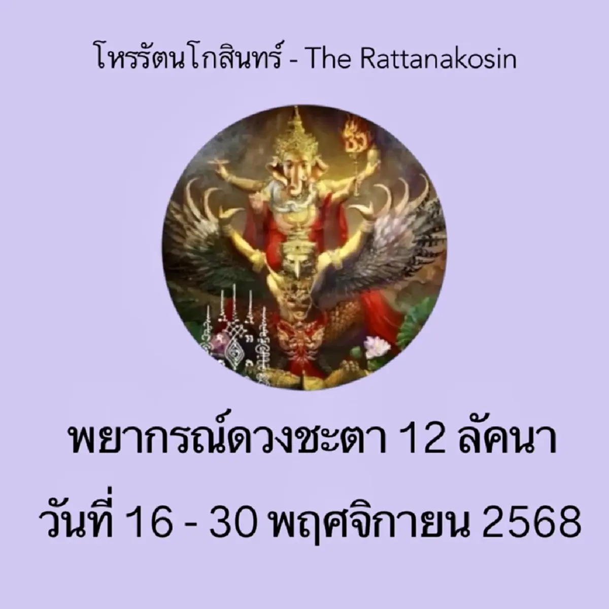 เปิดดวงทั้ง 12ลัคนา ตั้งแต่วันที่ 16-30 พ.ย. 68 มีทั้งดี และ ร้าย 