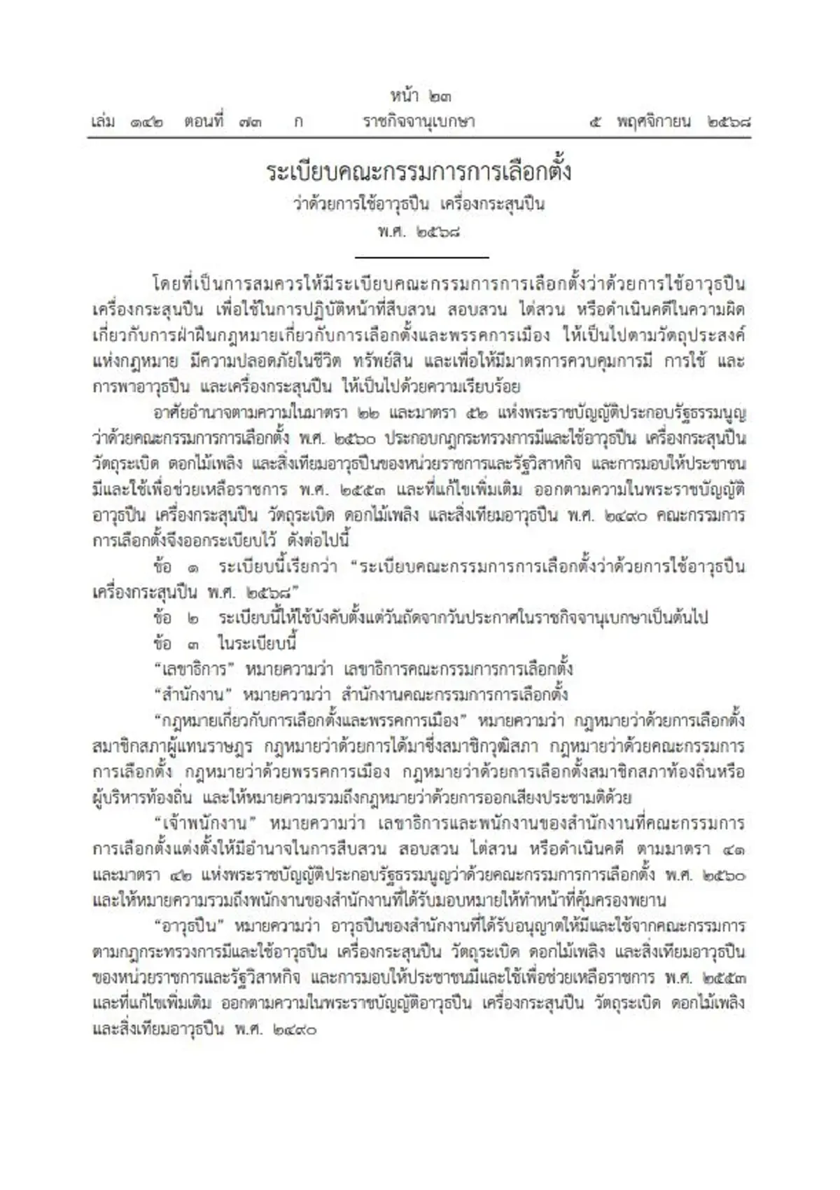 ประกาศระเบียบ กกต. ให้ประธาน-กรรมการ พกอาวุธปืน เครื่องกระสุนปืน