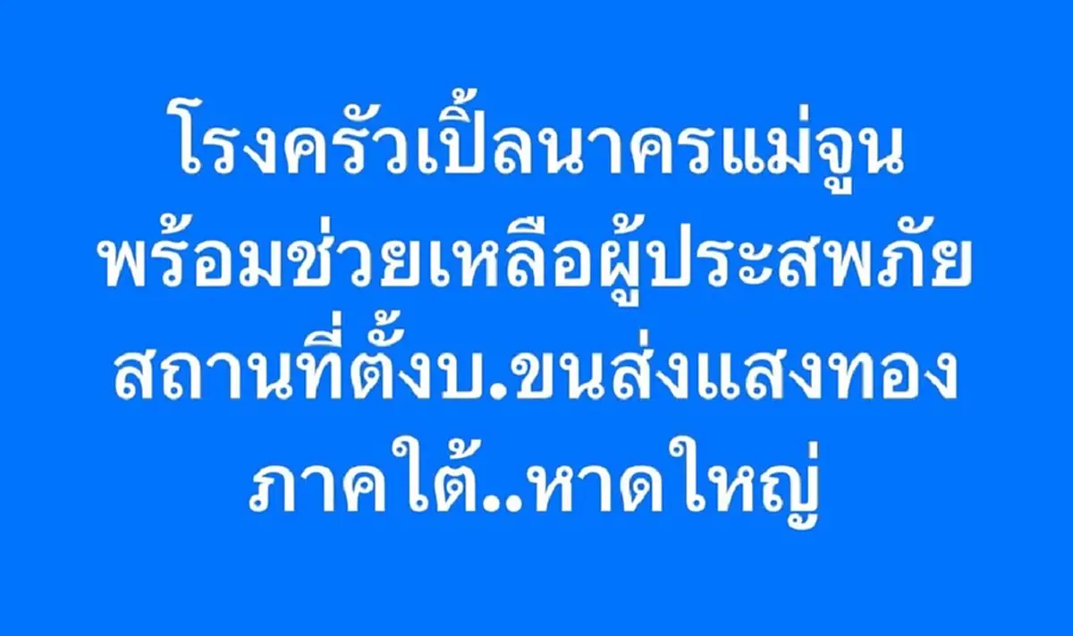 เปิ้ล นาครส่งทีมเจ็ตสกีลุยกระแสน้ำแรง ช่วยชาวหาดใหญ่