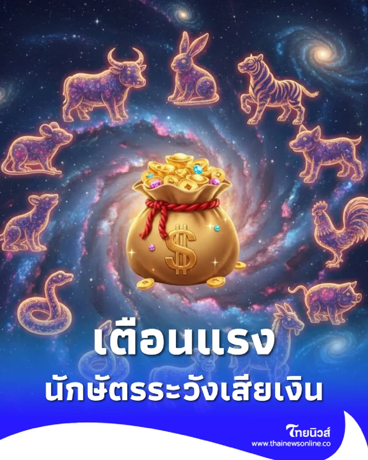 โหรดังเตือนแรง ปีนักษัตร ต้องระวังเสียรู้ เสียเงินปลายเดือน
