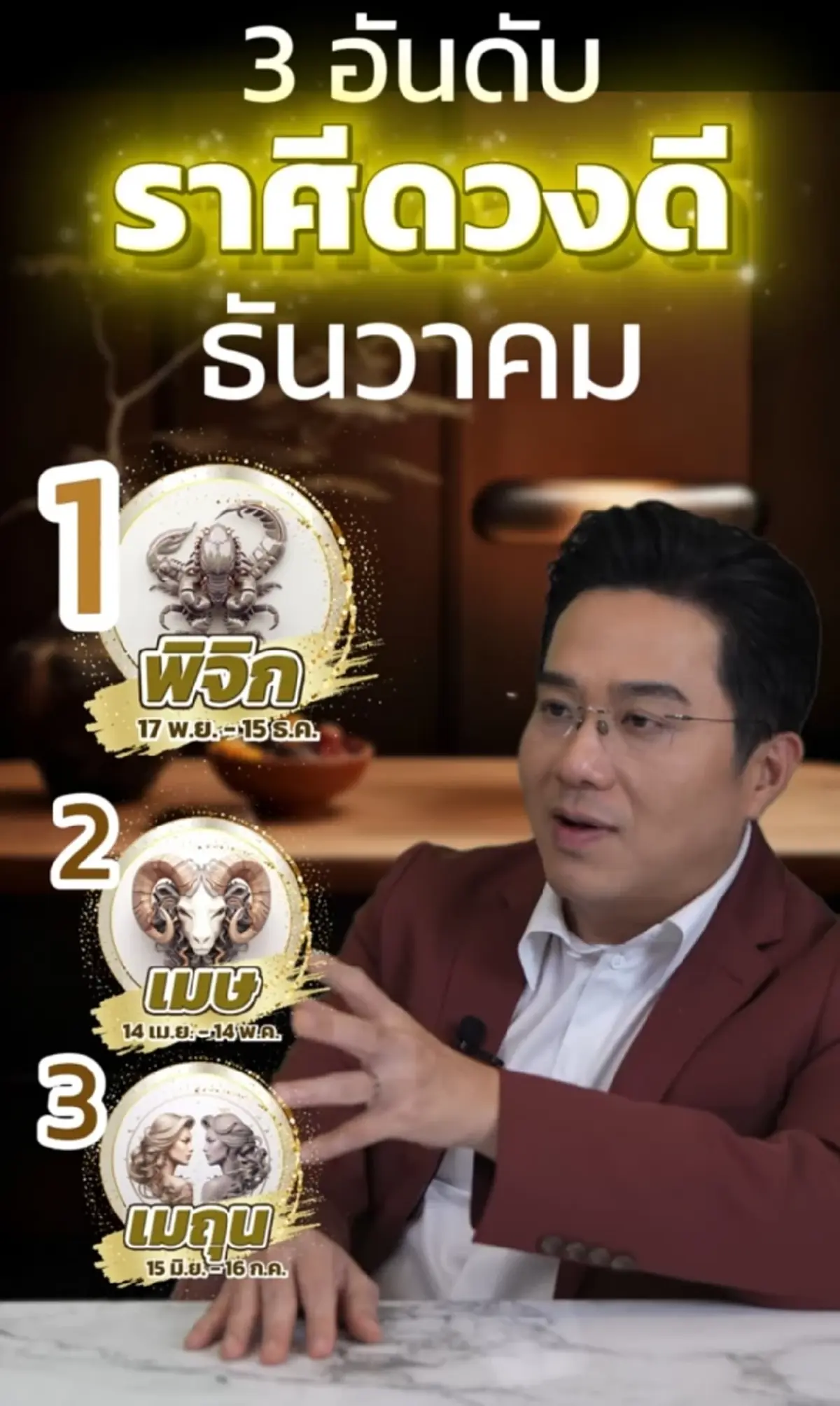หมอช้าง 3 ราศี ดวงดีเดือน ธ.ค. การเงินแข็งแรงดี โชคลาภมีให้ลุ้น