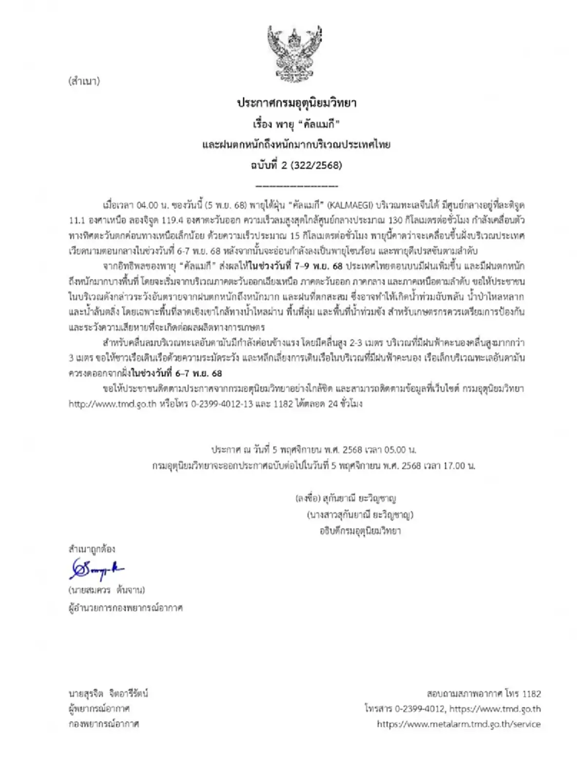 เส้นทางพายุไต้ฝุ่น คัลแมกี กระทบไทย 66 จังหวัด ฝนหนัก 7-9 พ.ย.