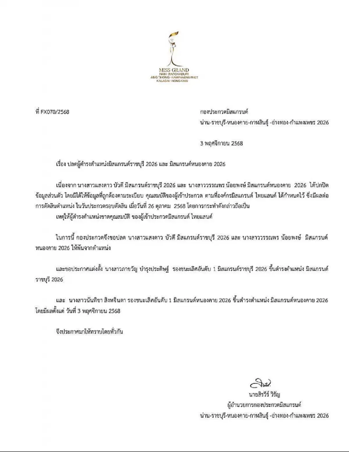 ปลดคู่ มิสแกรนด์ราชบุรี 2026 และ มิสแกรนด์หนองคาย 2026 มีผลทันที