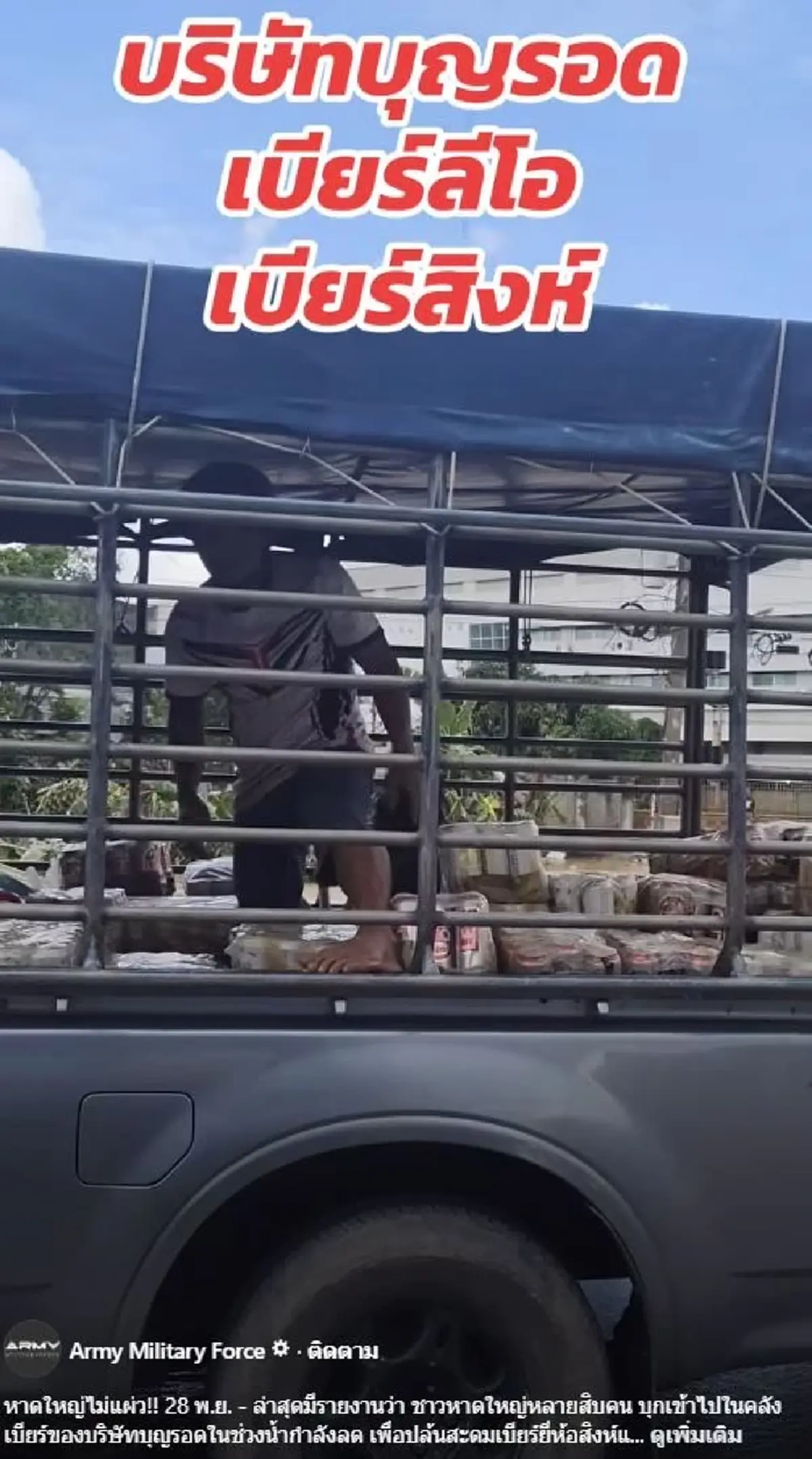 เอาแล้ว ต๊อด ปิติ ไม่เฉย หลังชาวหาดใหญ่บุกคลังขโมยเบียร์