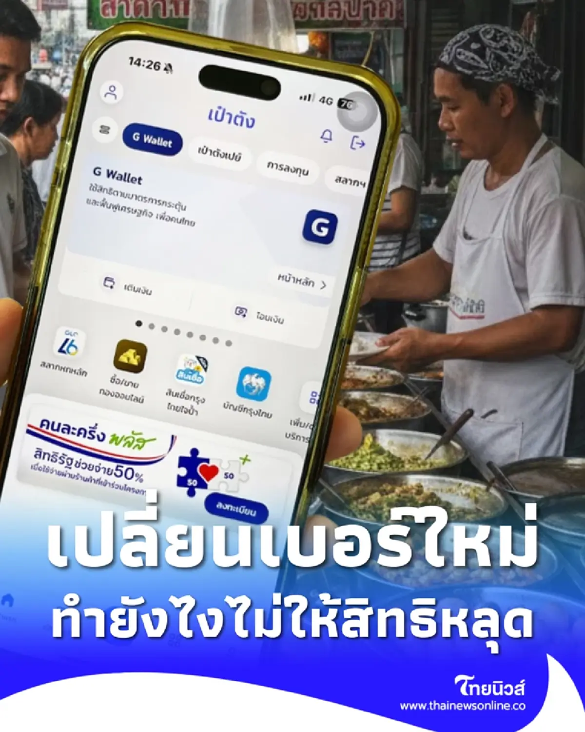 คนละครึ่งพลัส เปลี่ยนชื่อ - เบอร์ใหม่ ในแอปเป๋าตัง ต้องทำอย่างไร