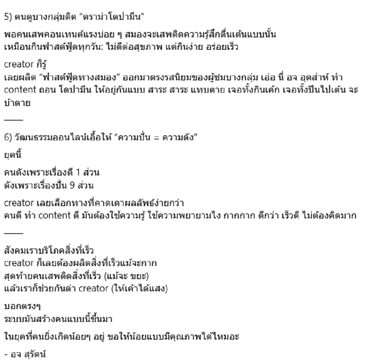 "หมอดัง" แฉวงจร creator ปั่นดราม่า ทำคอนเทนต์ขยะ ยิ่งคนด่ายิ่งดัง