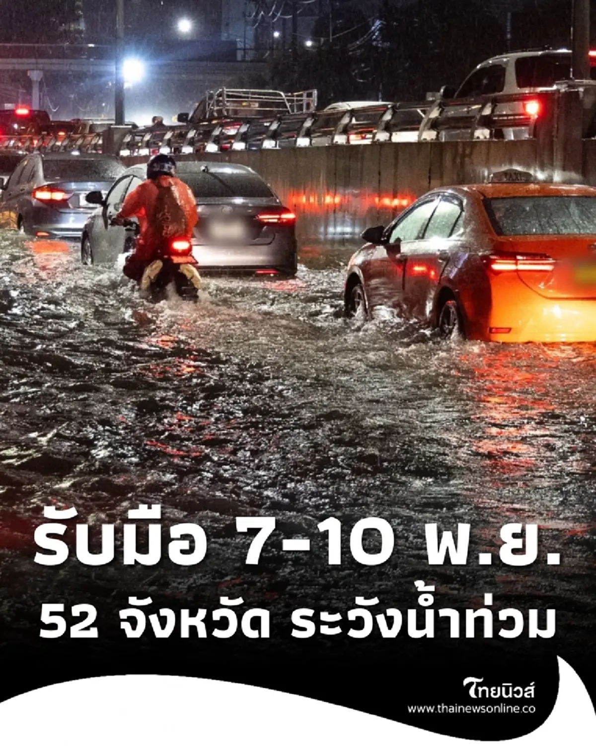 เปิด 52 จังหวัด ปภ.เตือนด่วนระวังน้ำท่วมฉับพลัน น้ำป่า 7 - 10 พ.ย. 68