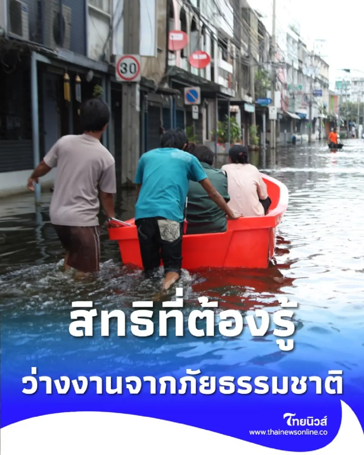 ประกันสังคมย้ำสิทธิ เงินว่างงานเหตุสุดวิสัย คุ้มครองผู้ประกันตนที่เจอภัยธรรมชาติ