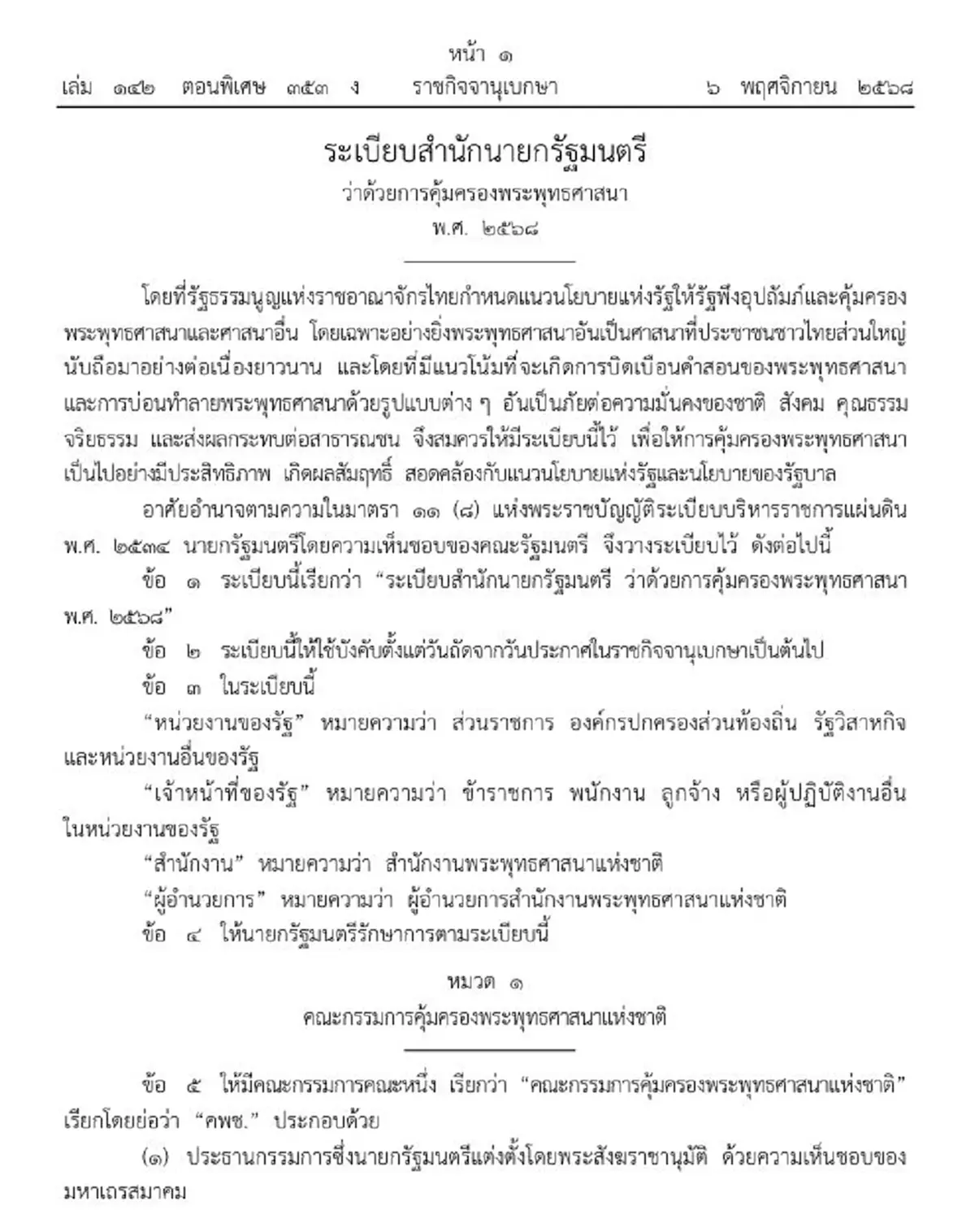 ราชกิจจาฯ ระเบียบสำนักนายก การคุ้มครองพระพุทธศาสนา พ.ศ. 2568