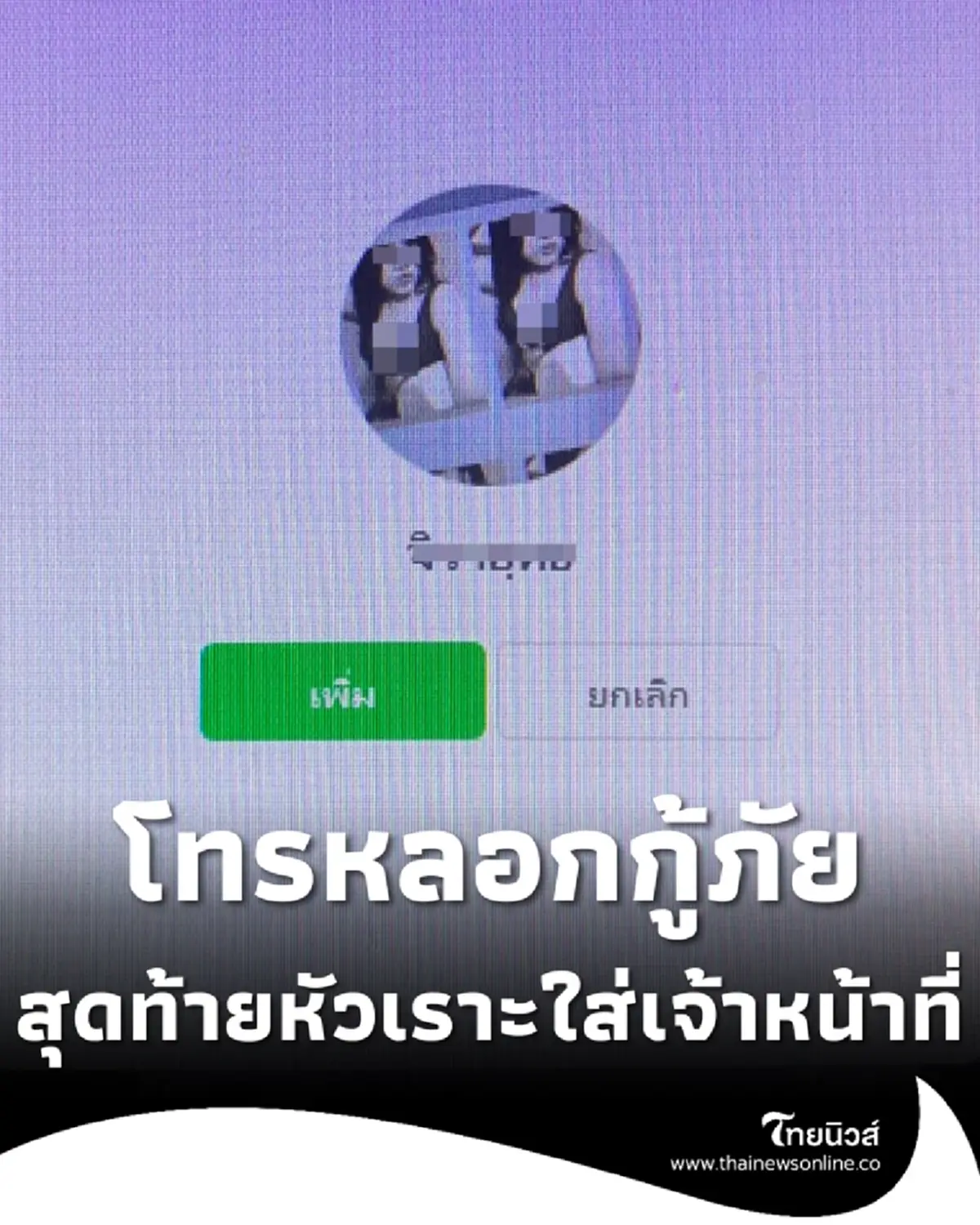 รุมสาป โทรป่วน 1669 กลางดึก รถพยาบาลวิ่งวุ่น จบที่หัวเราะใส่