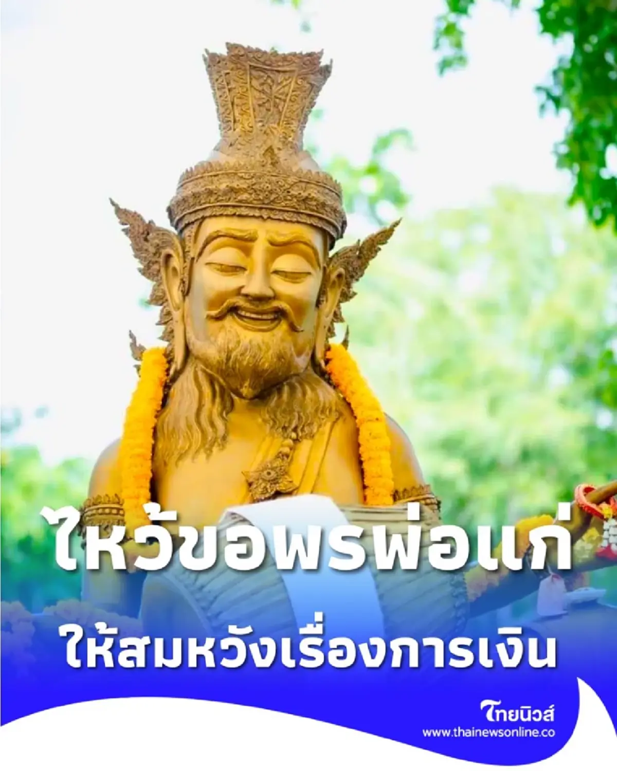 เปิดวิธี ไหว้ขอพรพ่อแก่ พระฤาษี ให้การงานรุ่ง การเงินสมหวัง