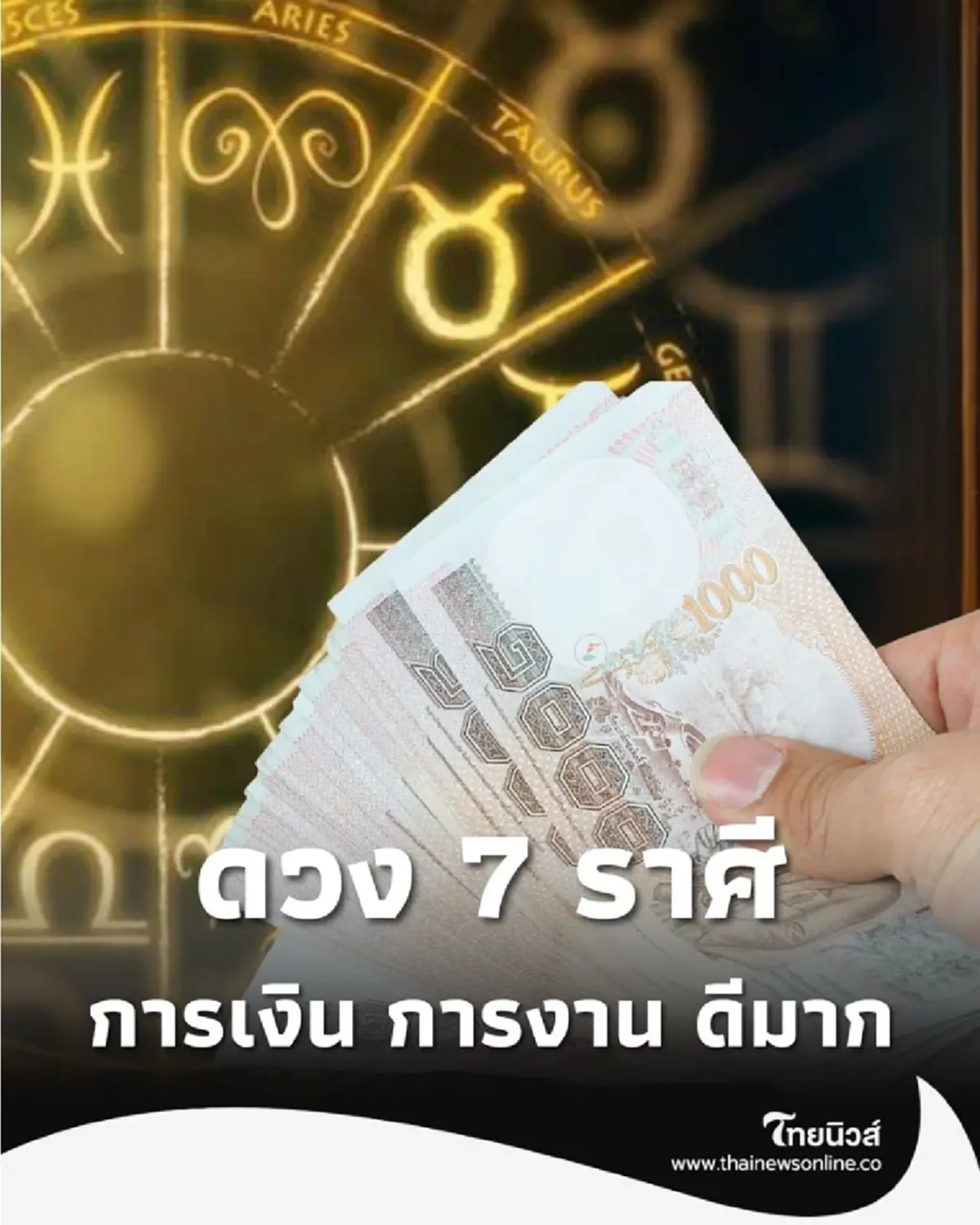 7 ราศี ดวงดีในเรื่อง การเงิน การงาน ในเดือนพฤศจิกายน พร้อมคำแนะนำ