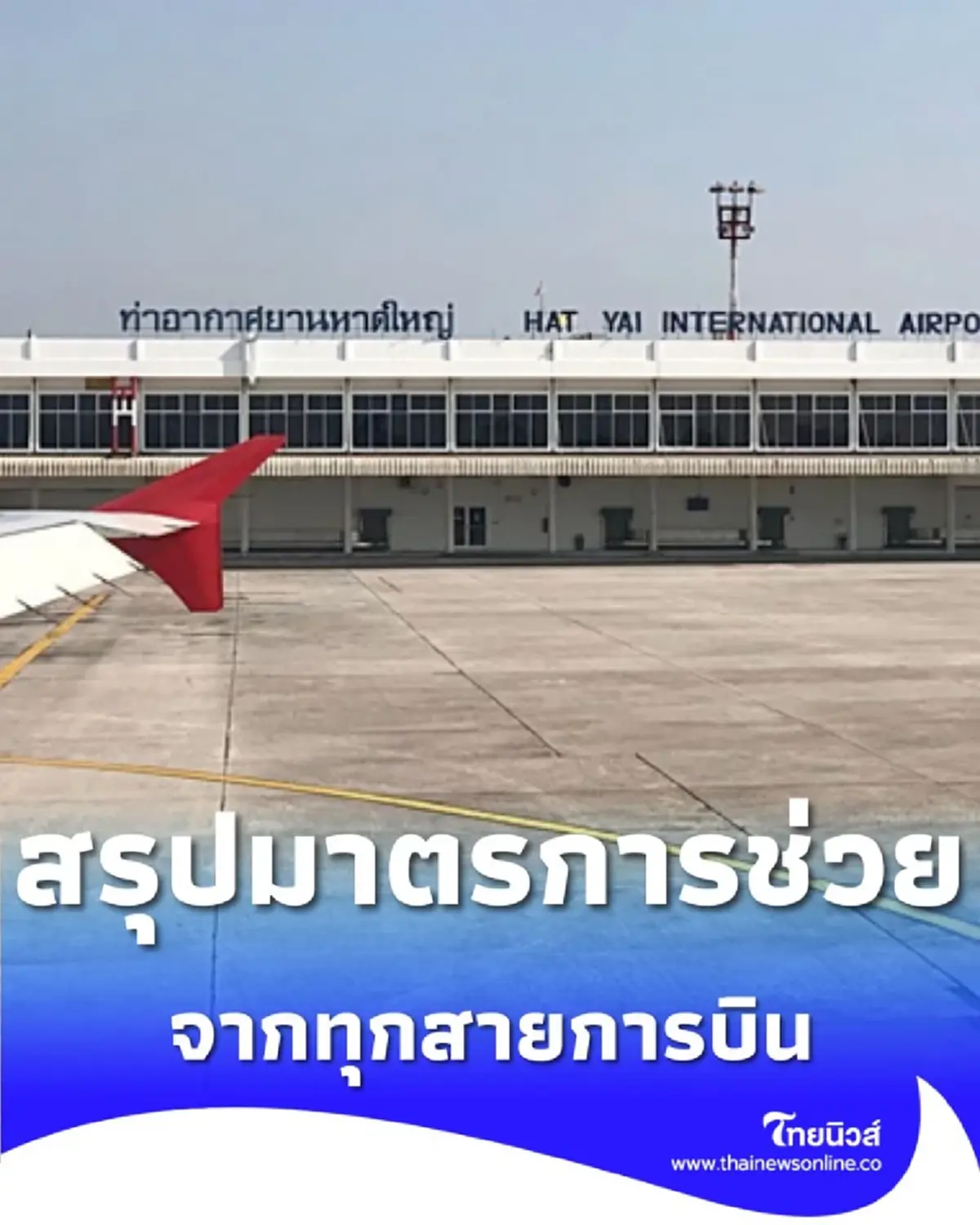 CAAT แจ้งเตือนผู้โดยสารท่าอากาศยานหาดใหญ่ พร้อมรวบรวมมาตรการเยียวยาจากสายการบิน