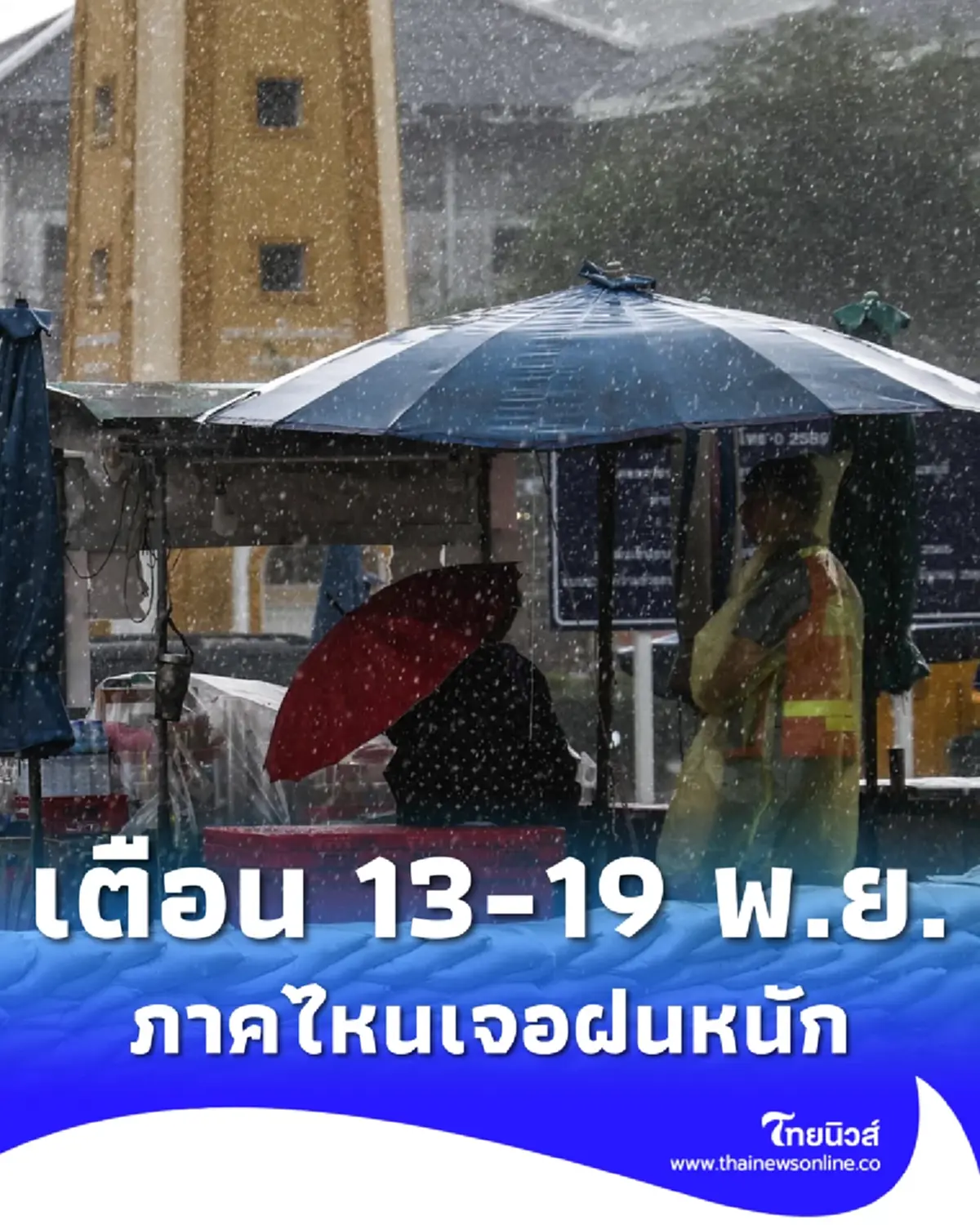 พยากรณ์อากาศ 13-19 พ.ย. ยังอ่วม ฝนฟ้าคะนอง เช็กภาคไหนเจอฝนตกหนัก 