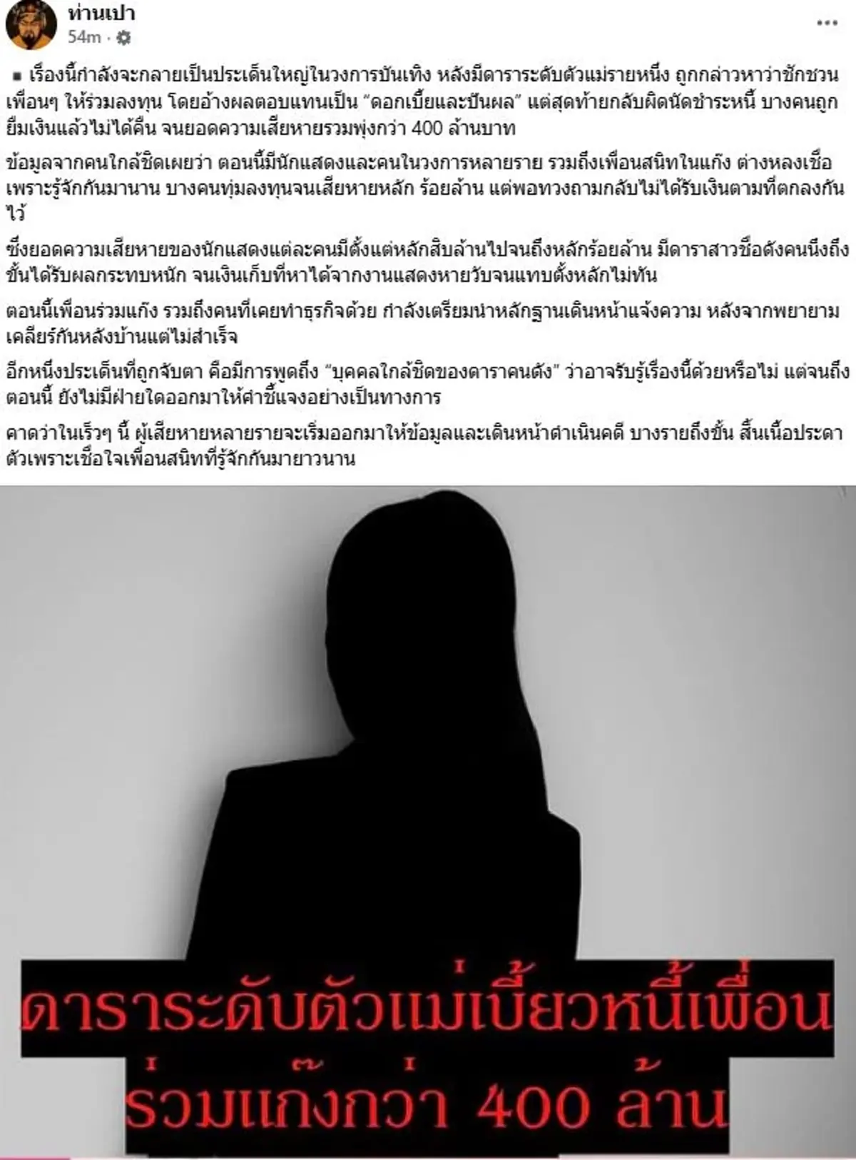 400 ล้านสะเทือนวงการบันเทิง