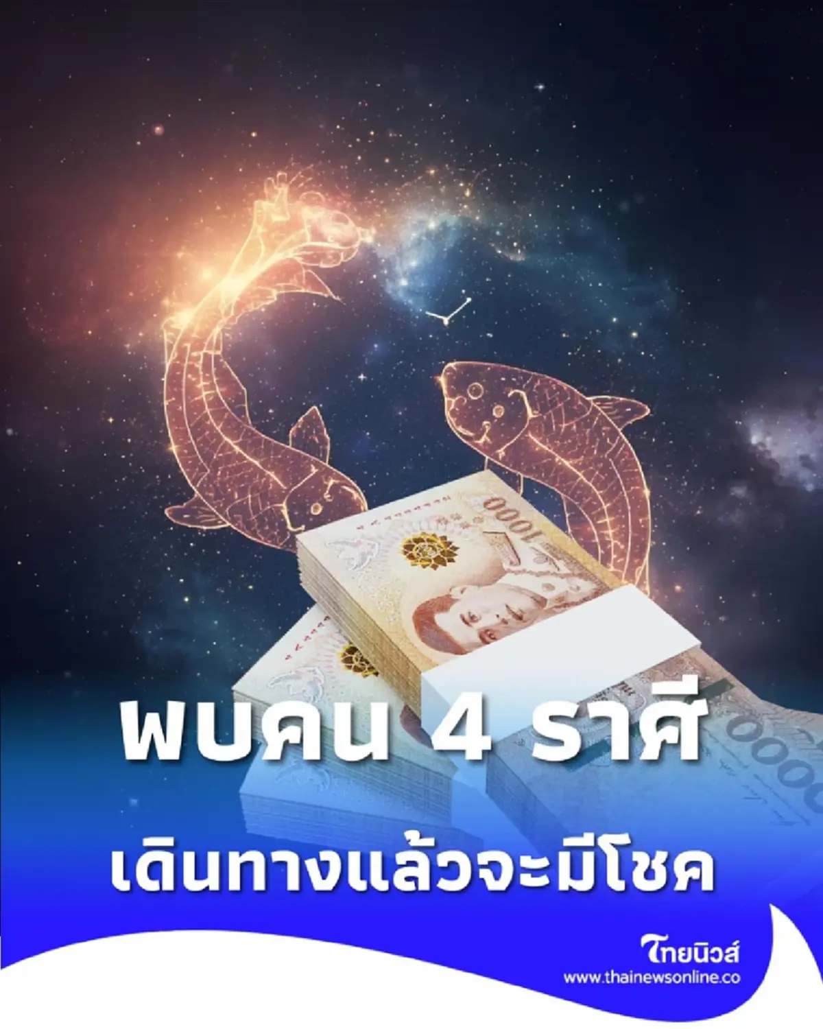 4 ราศี ดวงการเงินมีโอกาสดีในช่วงนี้ เดินทางแล้วจะมีโชค