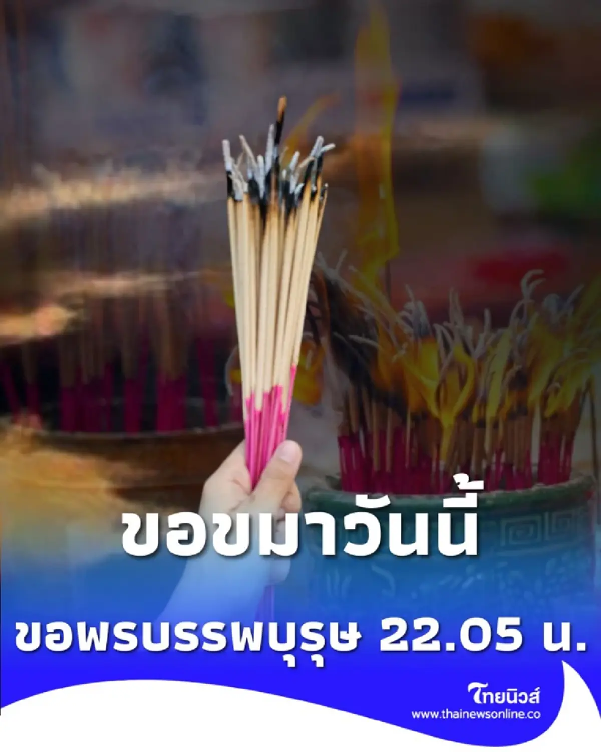 เปิดวิธีไหว้ขอขมาวันนี้ ขอพรบรรพบุรุษ สายมูห้ามพลาด มีคำแนะนำ