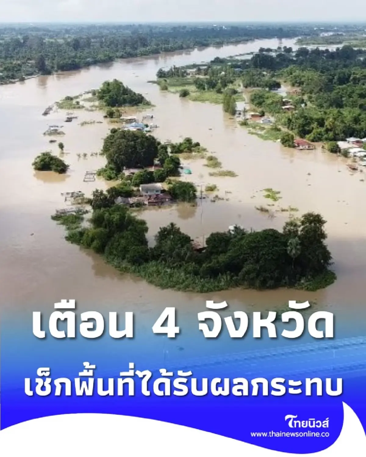 กรมชลประทาน เตือน 4 จังหวัด ปรับระบายน้ำเขื่อนเจ้าพระยาเพิ่ม เช็กพื้นที่ได้รับผลกระทบ