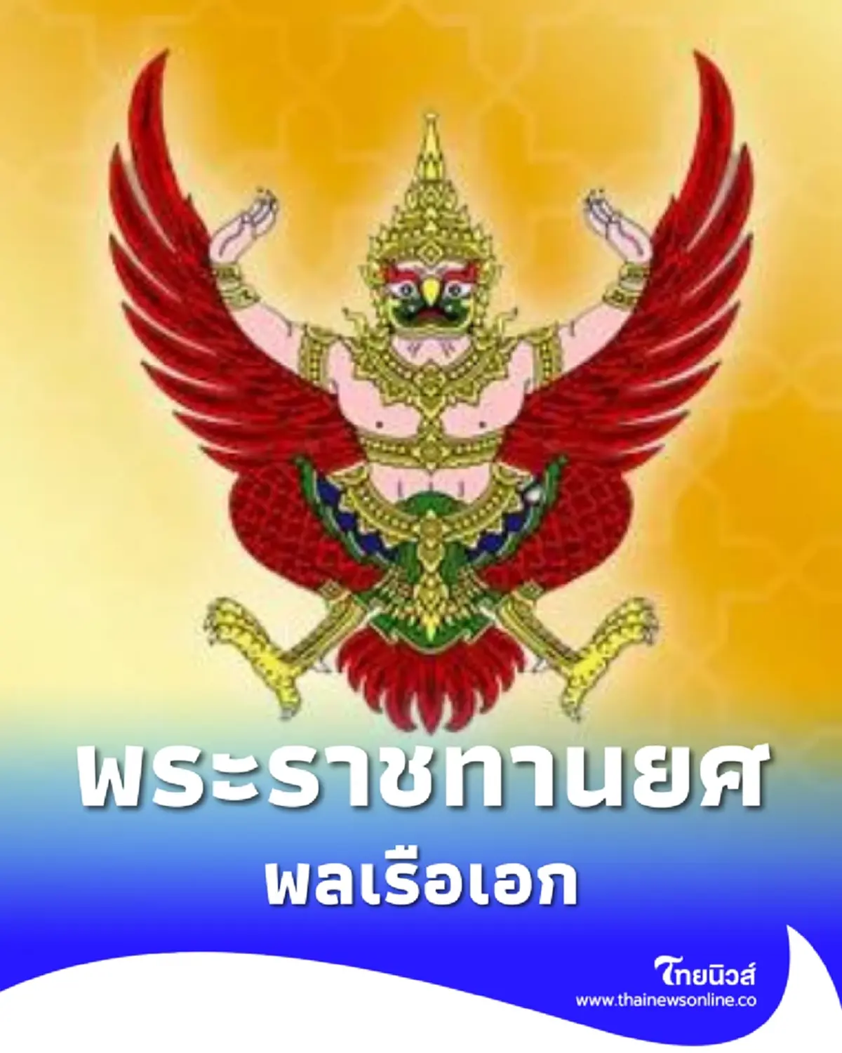 โปรดเกล้าฯ พระราชทานยศ เขมวันต์ สงคราม เป็นพลเรือเอก 