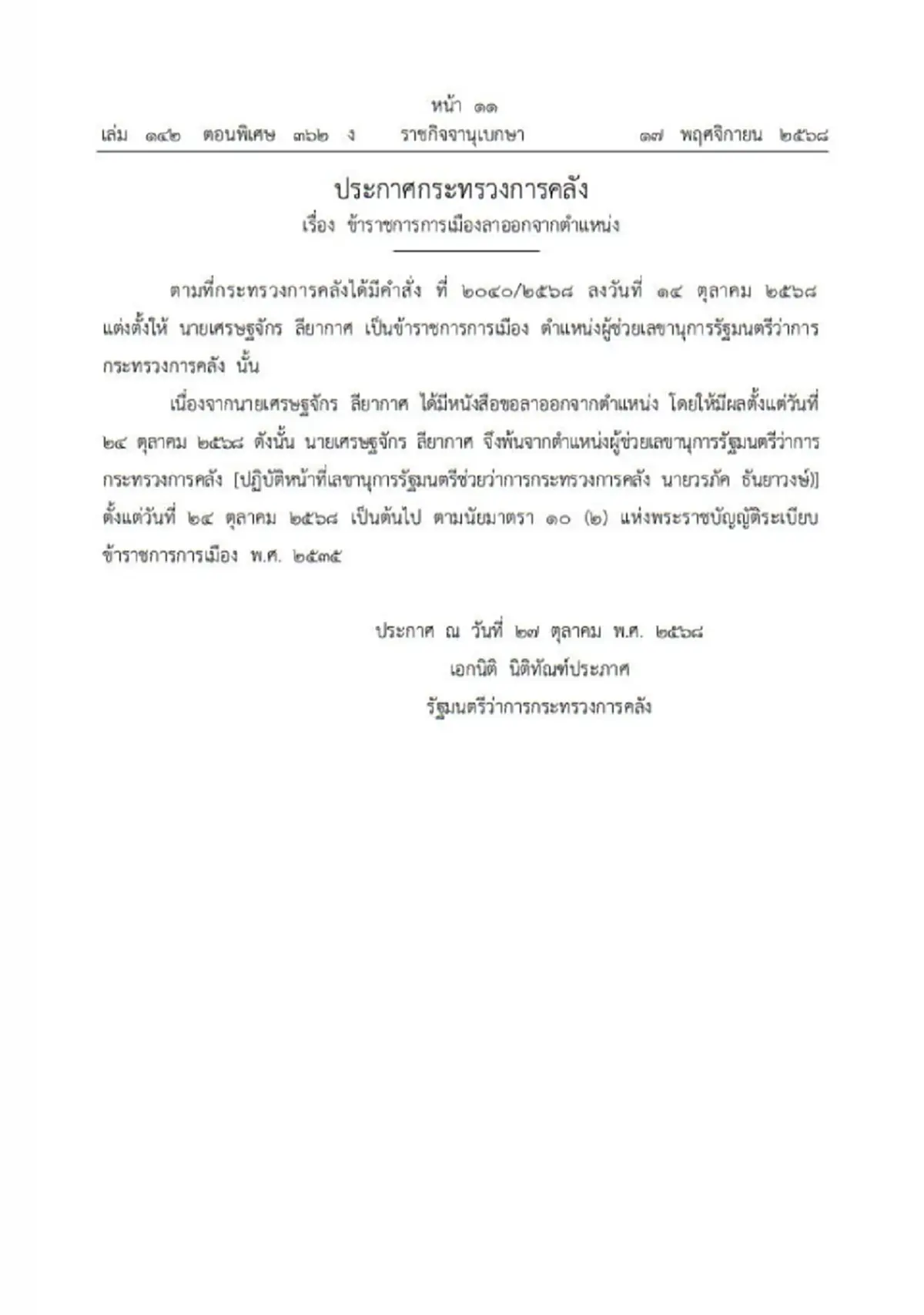 ราชกิจจาฯ ประกาศกระทรวงการคลัง ข้าราชการการเมือง ลาออกจากตำแหน่ง