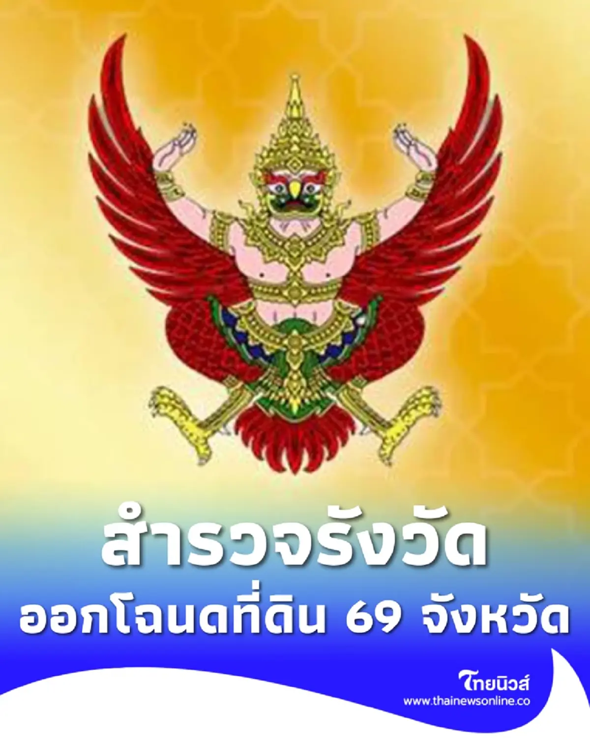 ประกาศ มท. กำหนด 69 จังหวัด สำรวจรังวัดทำแผนที่ เพื่อออกโฉนดที่ดิน ปี 69