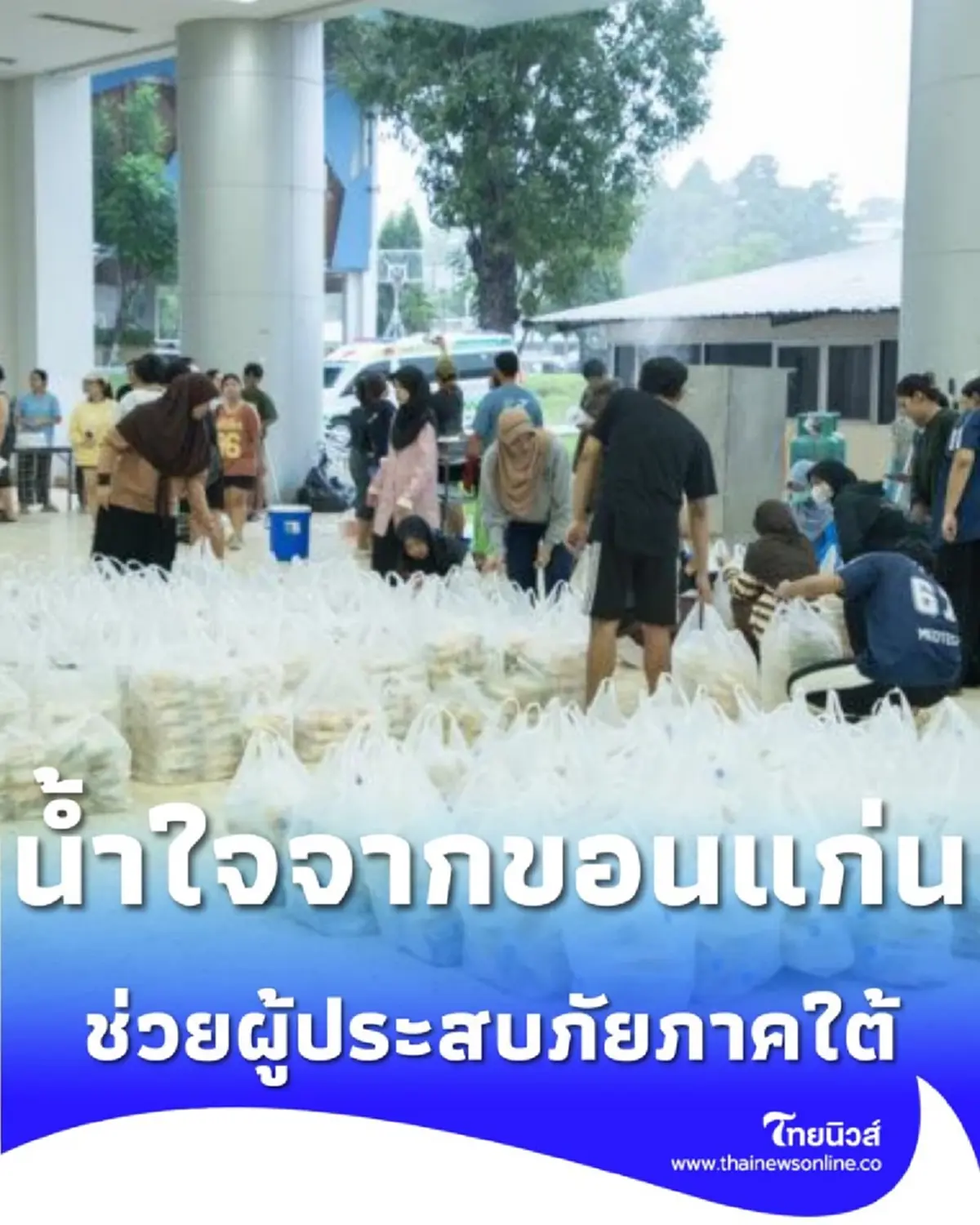 ม.ขอนแก่น เปิดศูนย์รับบริจาค พร้อมส่งมอบช่วยผู้ประสบภัยน้ำท่วมพื้นที่ภาคใต้