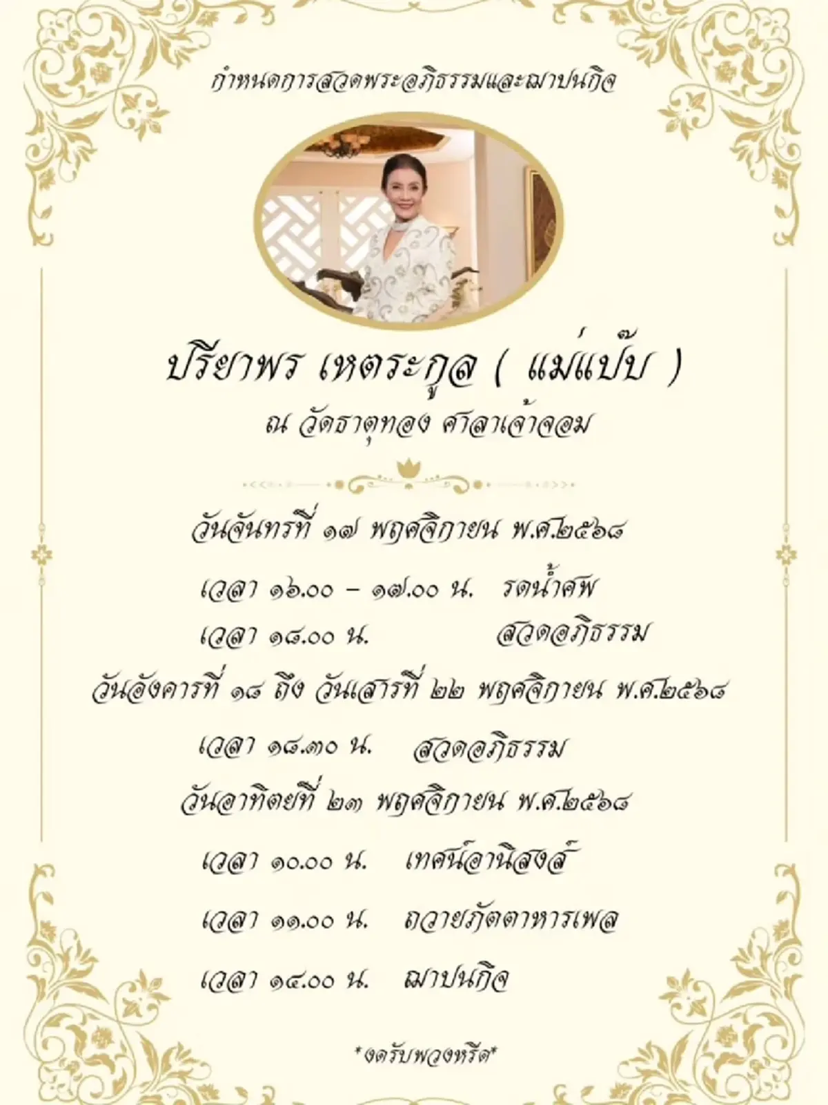 สุดอาลัย… “ดอม เหตระกูล” สูญเสียคุณแม่ โพสต์ข้อความสุดเศร้า