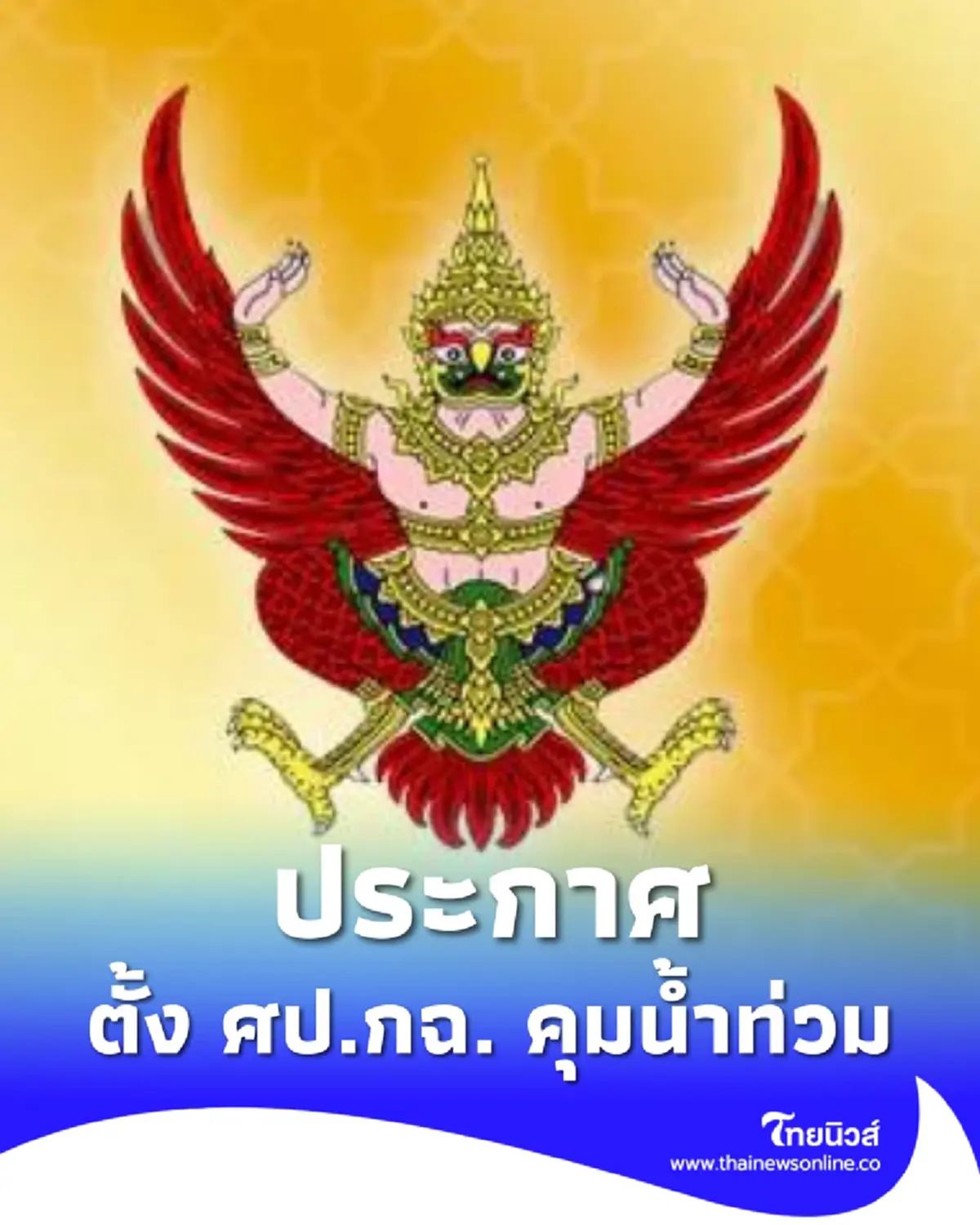 ประกาศ คำสั่งนายกฯ ตั้ง ศป.กฉ. คุมสถานการณ์ฉุกเฉินน้ำท่วมสงขลา
