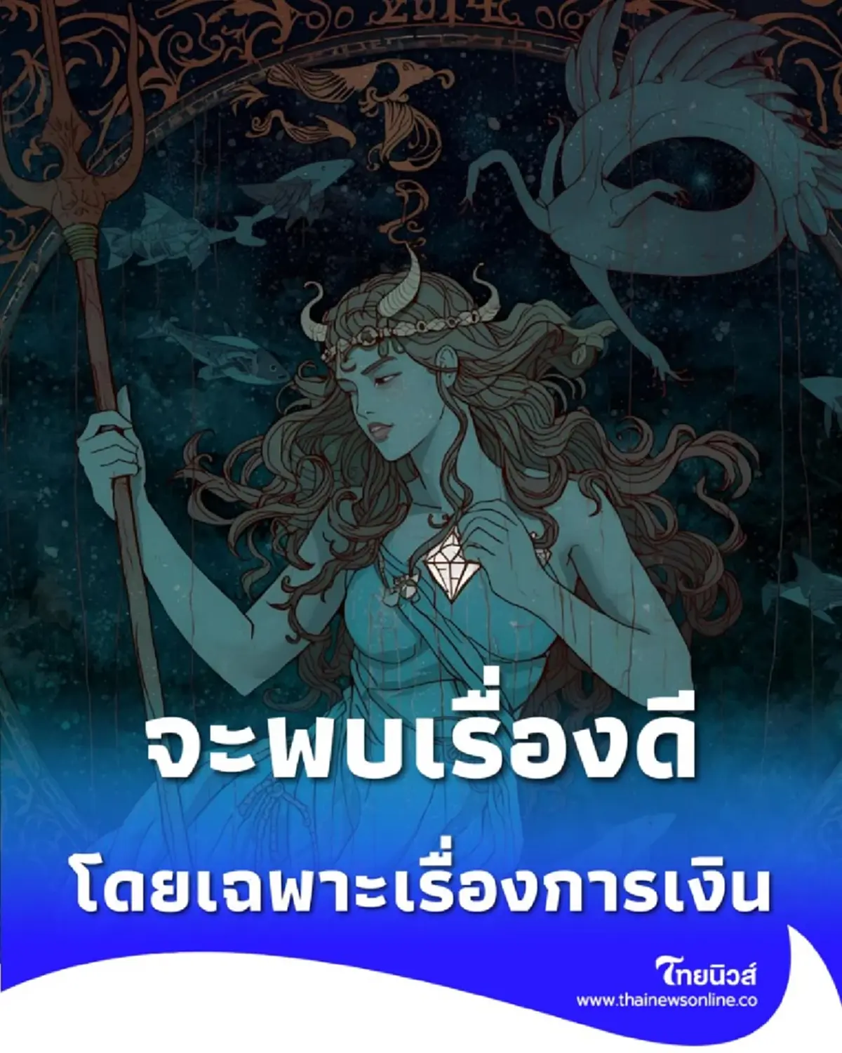 2 ราศี ดวงหลังจากนี้จะพบเรื่องดี โดยเฉพาะเรื่องการเงิน