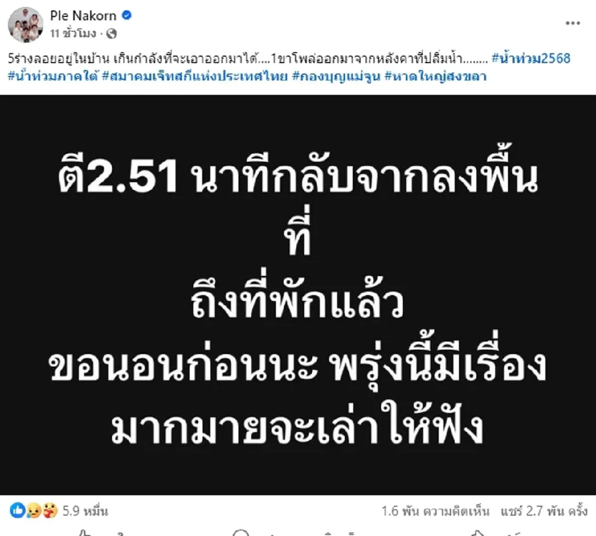 ถึงว่า "เปิ้ล นาคร" จุกอก หลังลงช่วยเหลือผู้ประสบภัยที่ภาคใต้